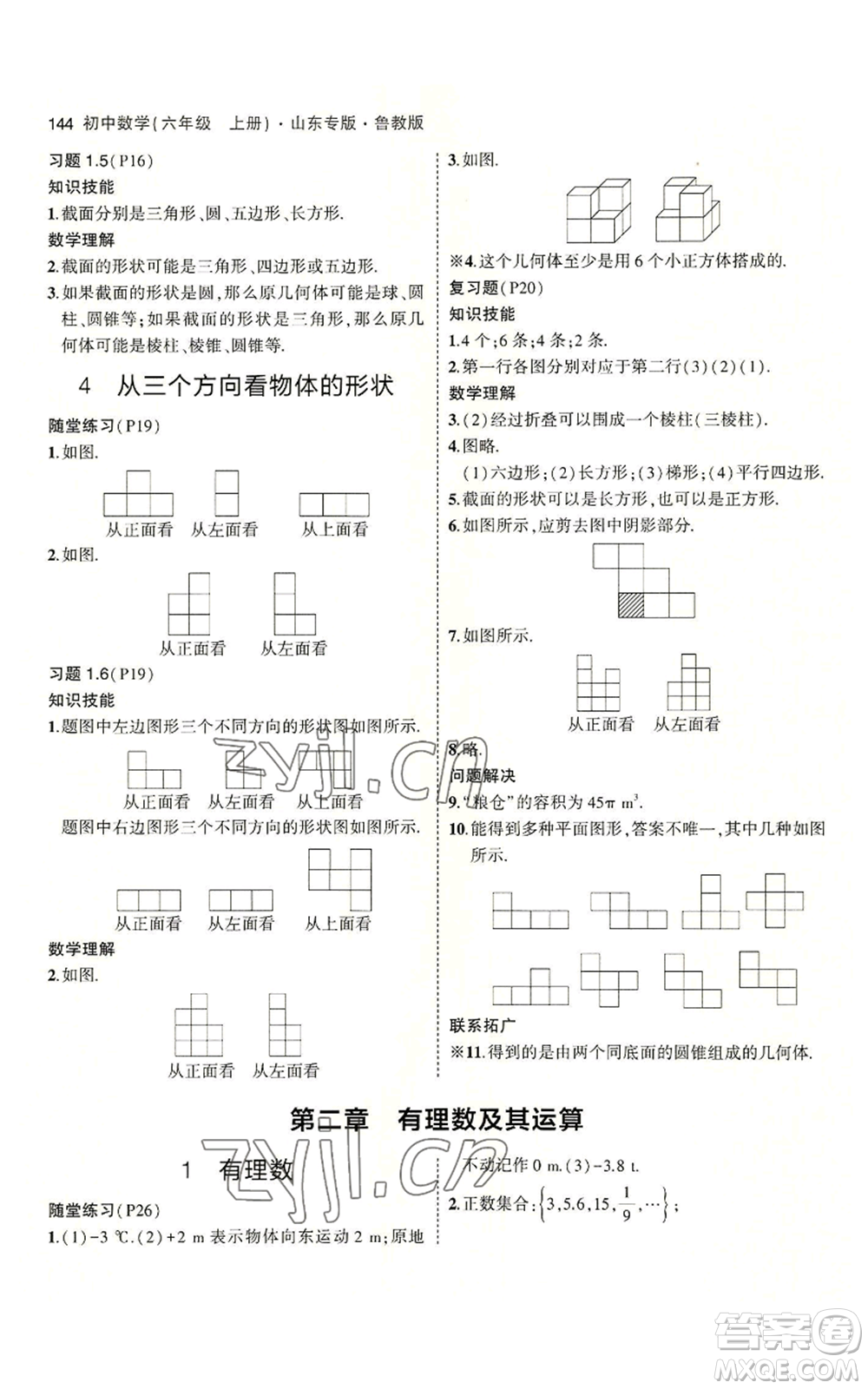 教育科學(xué)出版社2023年5年中考3年模擬六年級(jí)上冊(cè)數(shù)學(xué)魯教版山東專版參考答案