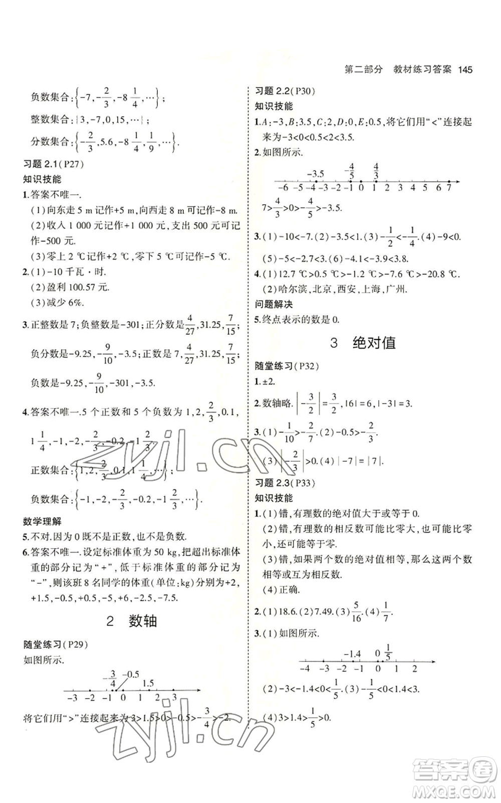 教育科學(xué)出版社2023年5年中考3年模擬六年級(jí)上冊(cè)數(shù)學(xué)魯教版山東專版參考答案