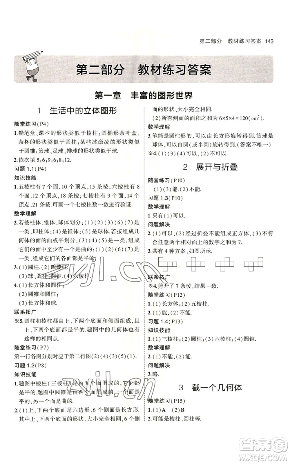 教育科學(xué)出版社2023年5年中考3年模擬六年級(jí)上冊(cè)數(shù)學(xué)魯教版山東專版參考答案