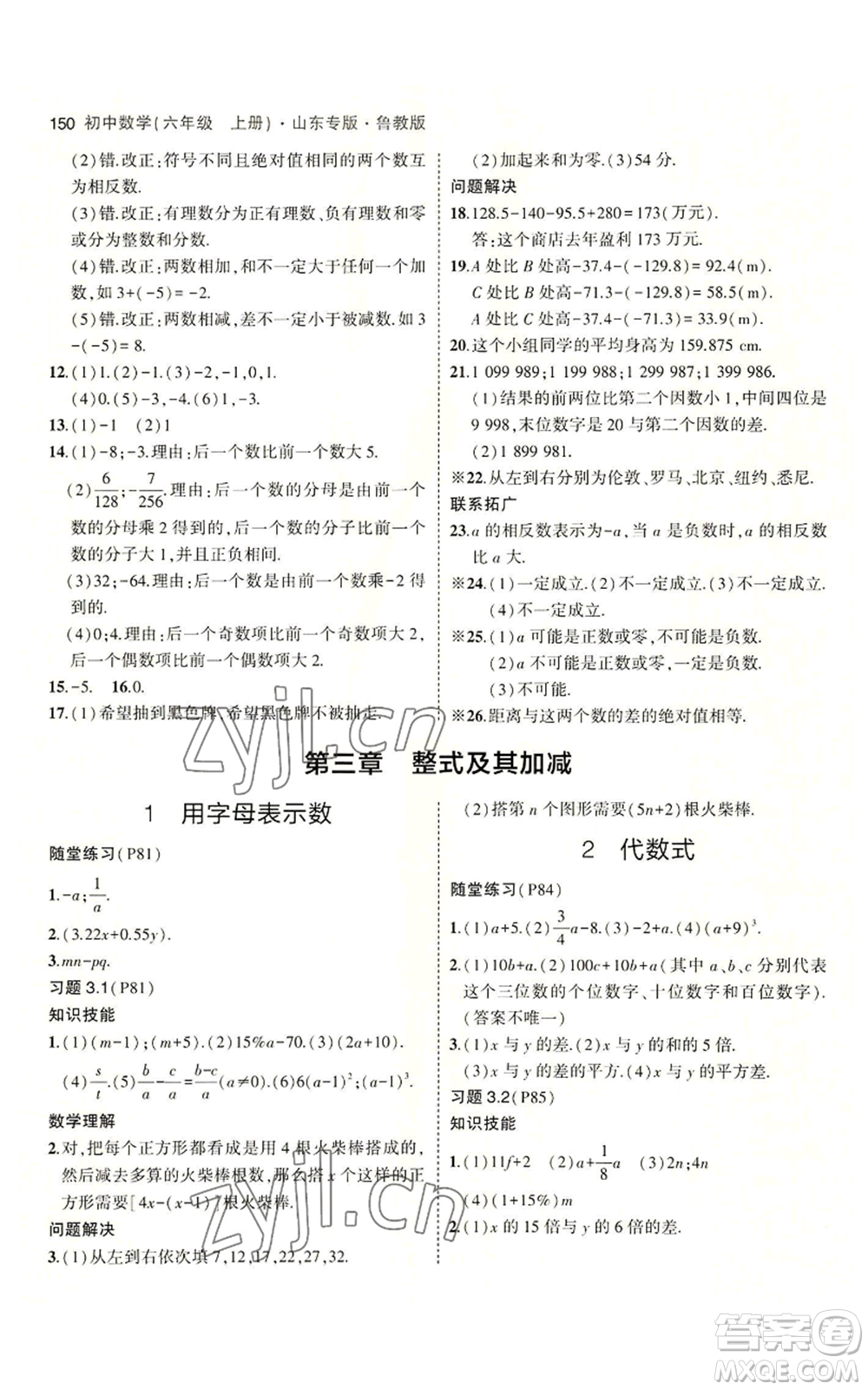 教育科學(xué)出版社2023年5年中考3年模擬六年級(jí)上冊(cè)數(shù)學(xué)魯教版山東專版參考答案