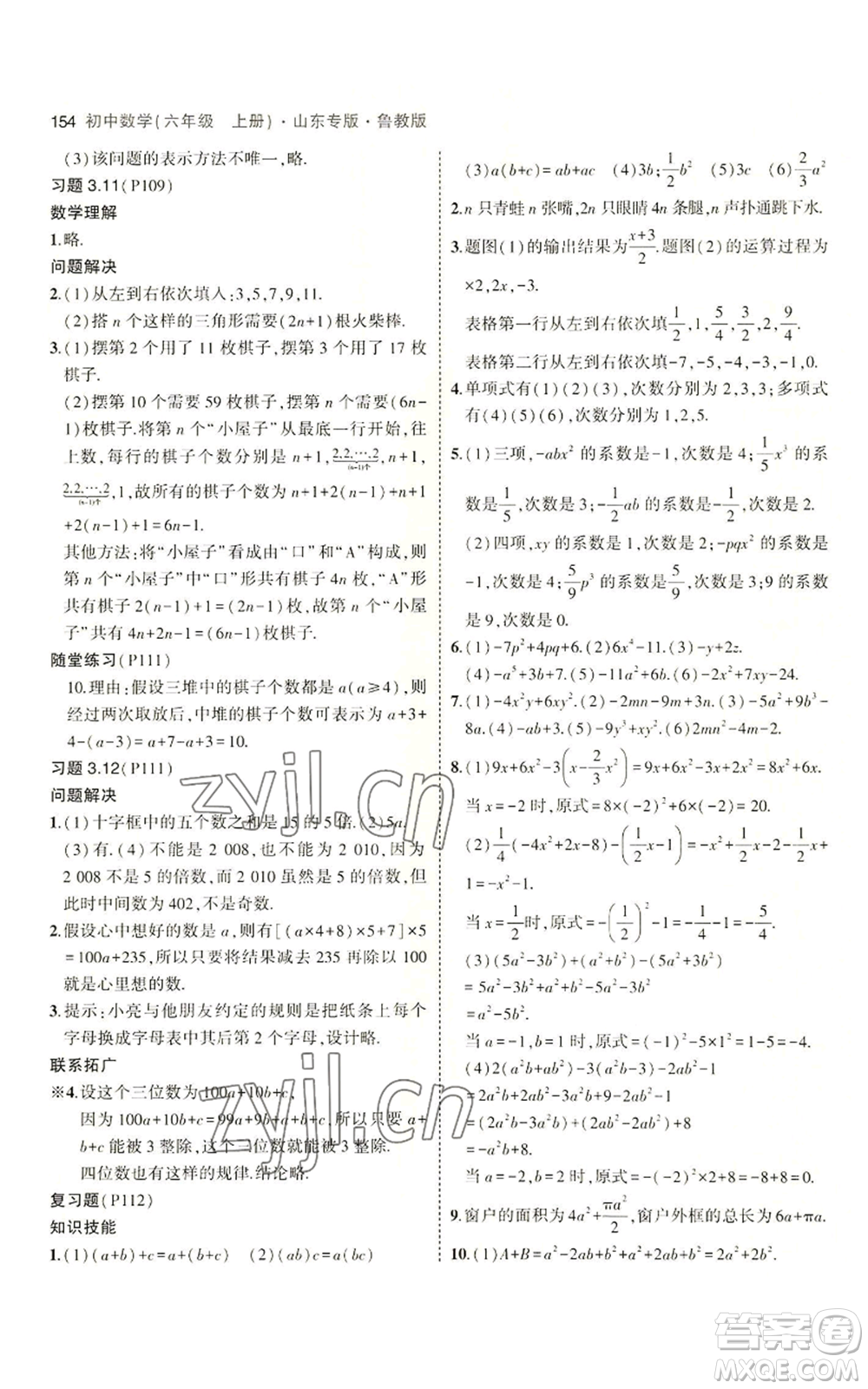 教育科學(xué)出版社2023年5年中考3年模擬六年級(jí)上冊(cè)數(shù)學(xué)魯教版山東專版參考答案