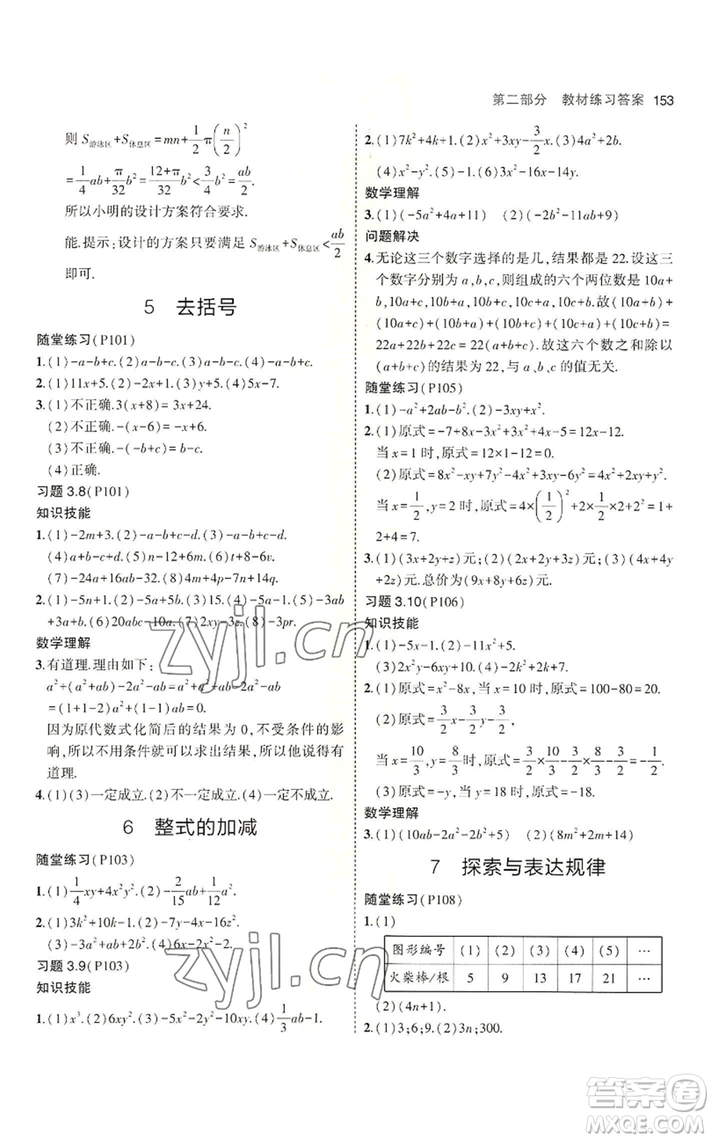 教育科學(xué)出版社2023年5年中考3年模擬六年級(jí)上冊(cè)數(shù)學(xué)魯教版山東專版參考答案