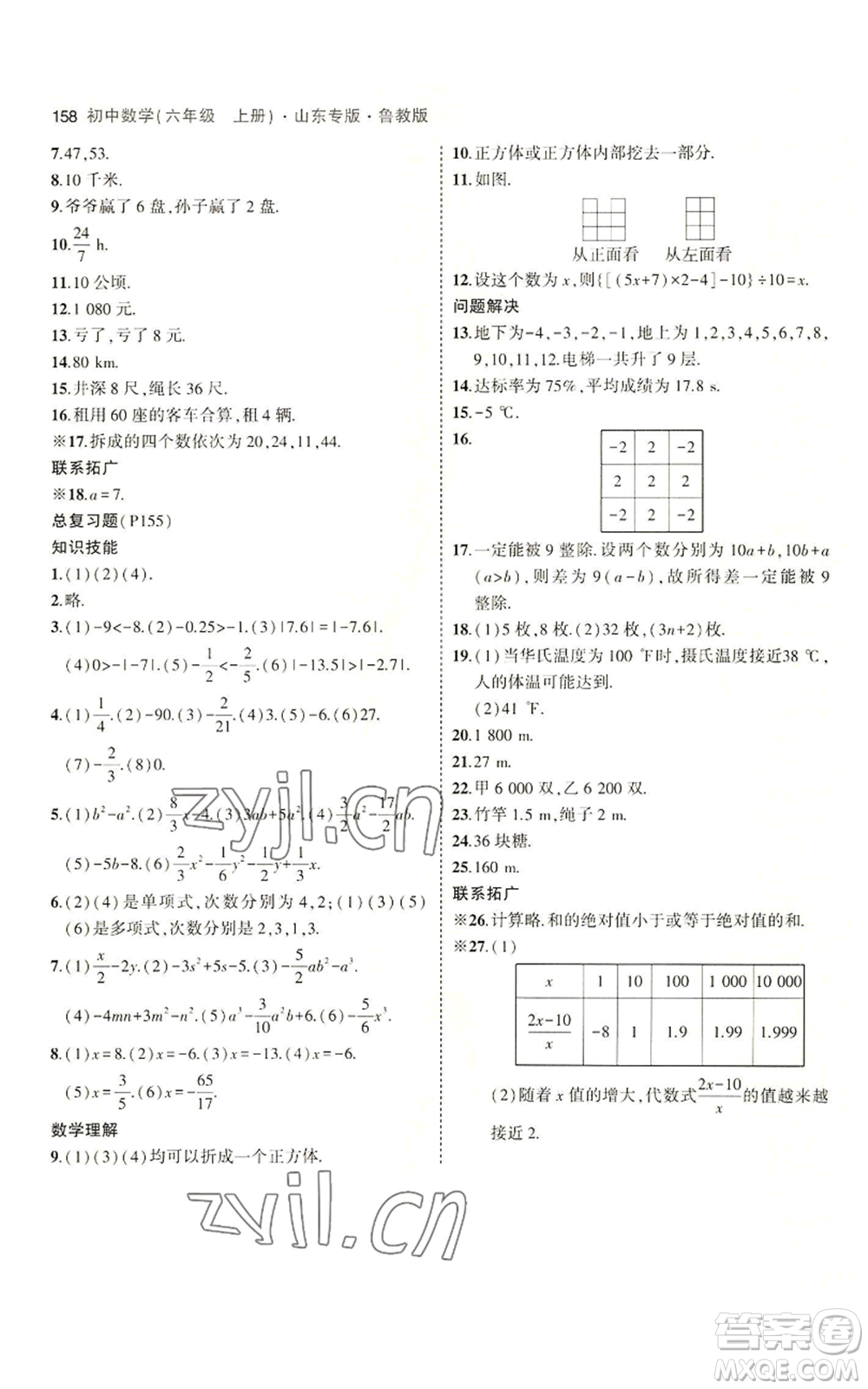 教育科學(xué)出版社2023年5年中考3年模擬六年級(jí)上冊(cè)數(shù)學(xué)魯教版山東專版參考答案