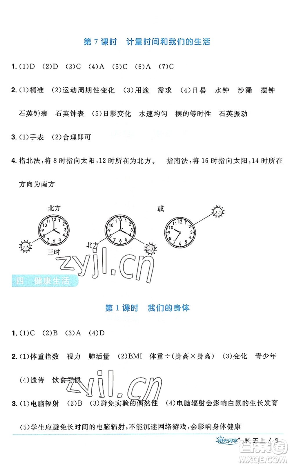 江西教育出版社2022陽光同學(xué)課時(shí)優(yōu)化作業(yè)五年級(jí)科學(xué)上冊(cè)JK教科版答案