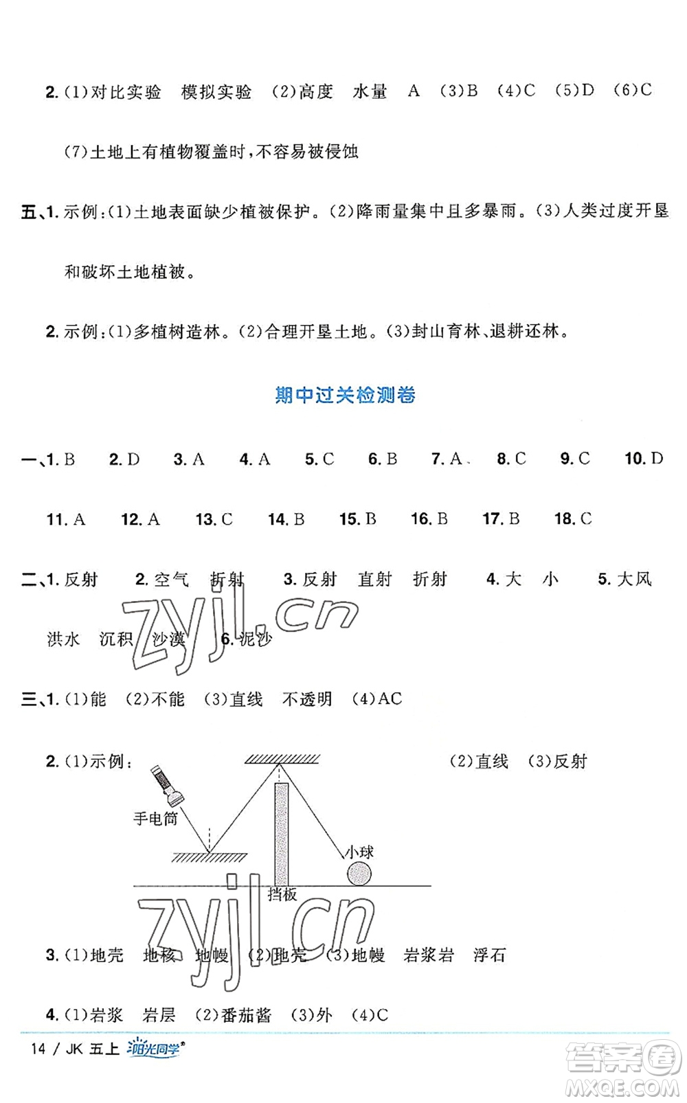 江西教育出版社2022陽光同學(xué)課時(shí)優(yōu)化作業(yè)五年級(jí)科學(xué)上冊(cè)JK教科版答案