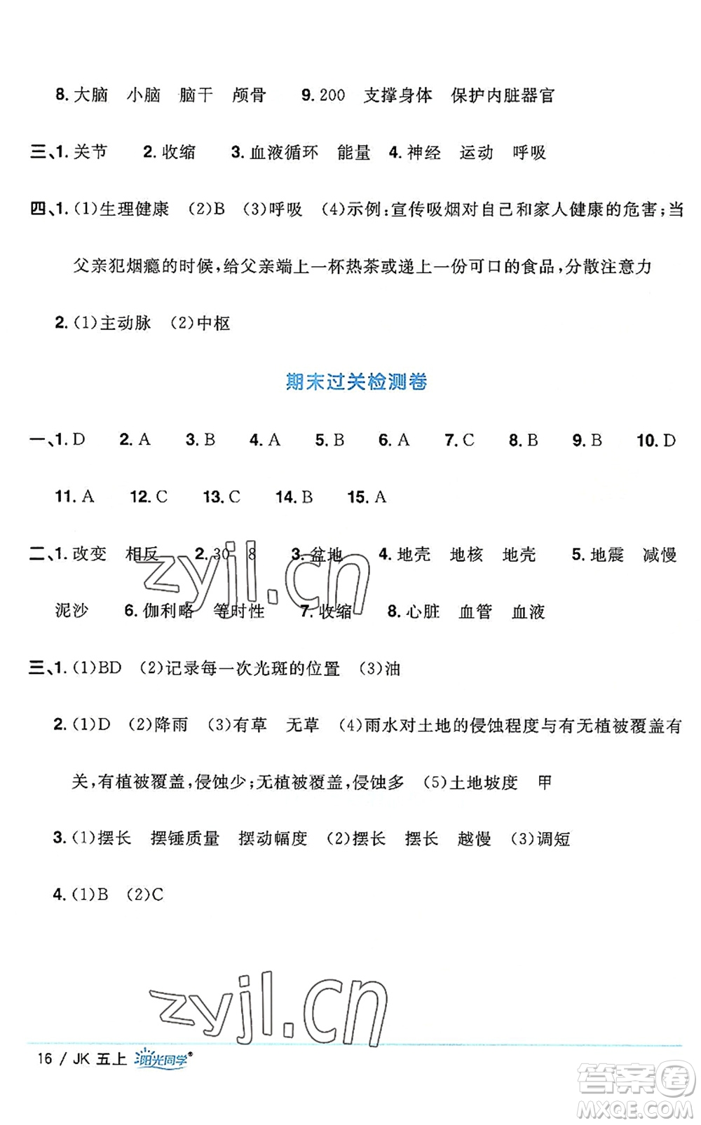 江西教育出版社2022陽光同學(xué)課時(shí)優(yōu)化作業(yè)五年級(jí)科學(xué)上冊(cè)JK教科版答案