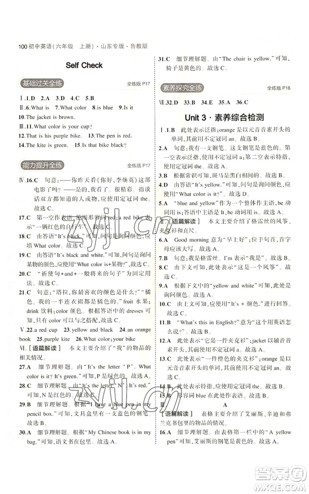 教育科學(xué)出版社2023年5年中考3年模擬六年級(jí)上冊(cè)英語魯教版山東專版參考答案