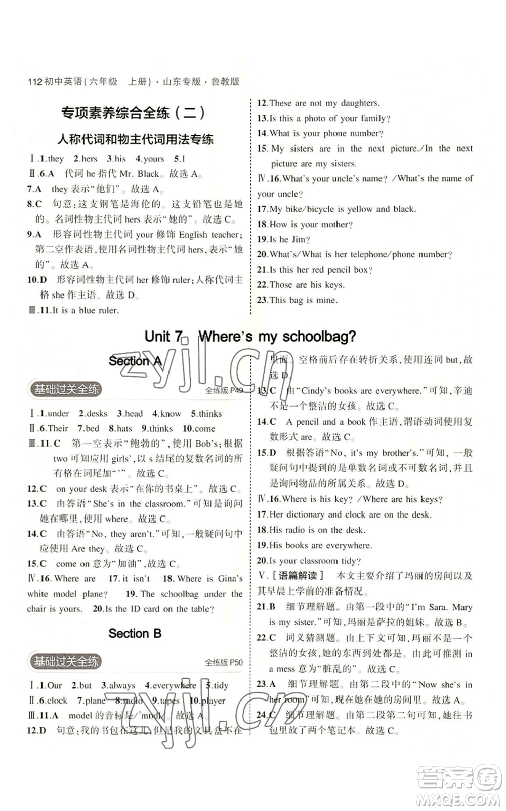 教育科學(xué)出版社2023年5年中考3年模擬六年級(jí)上冊(cè)英語魯教版山東專版參考答案