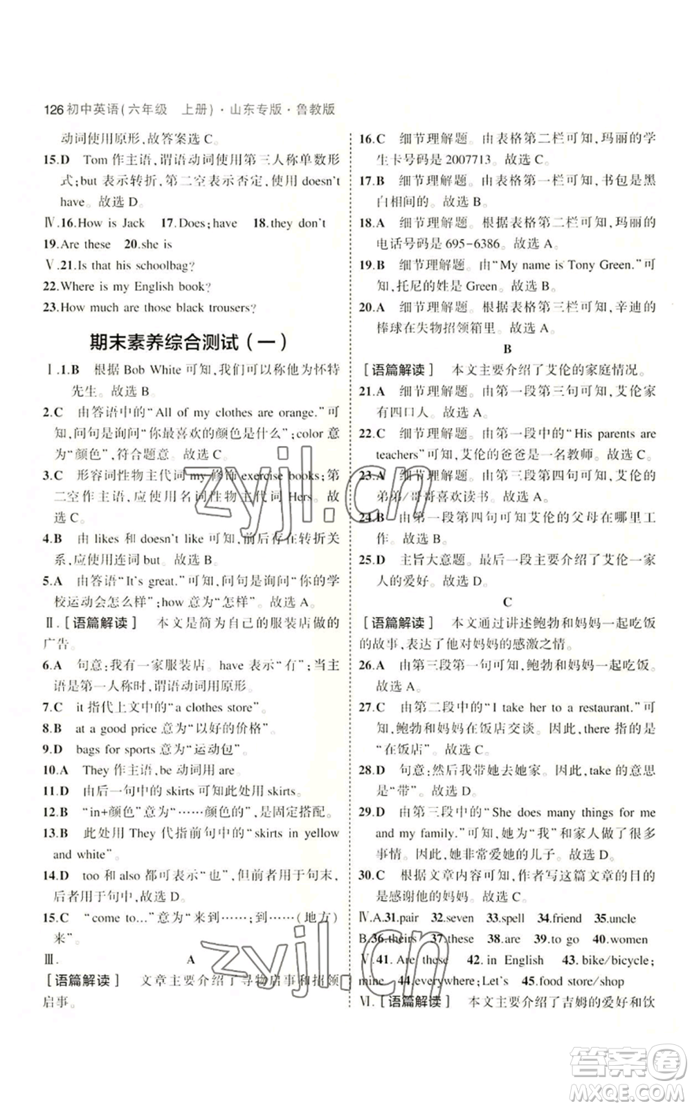 教育科學(xué)出版社2023年5年中考3年模擬六年級(jí)上冊(cè)英語魯教版山東專版參考答案