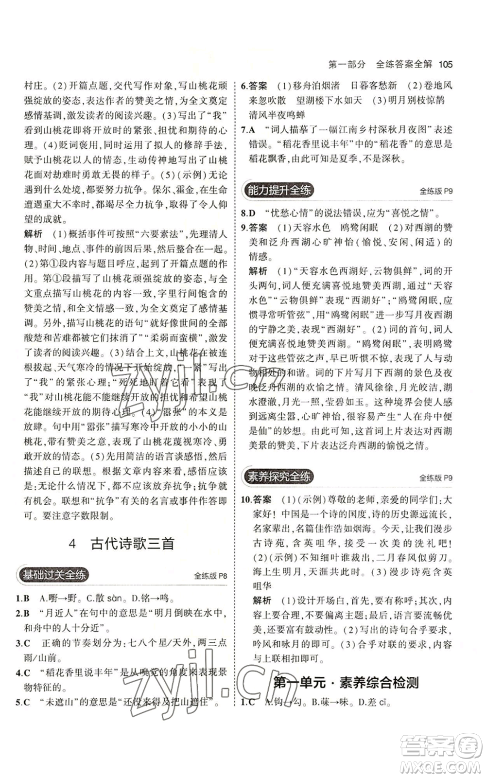 首都師范大學(xué)出版社2023年5年中考3年模擬五四學(xué)制六年級上冊語文人教版參考答案