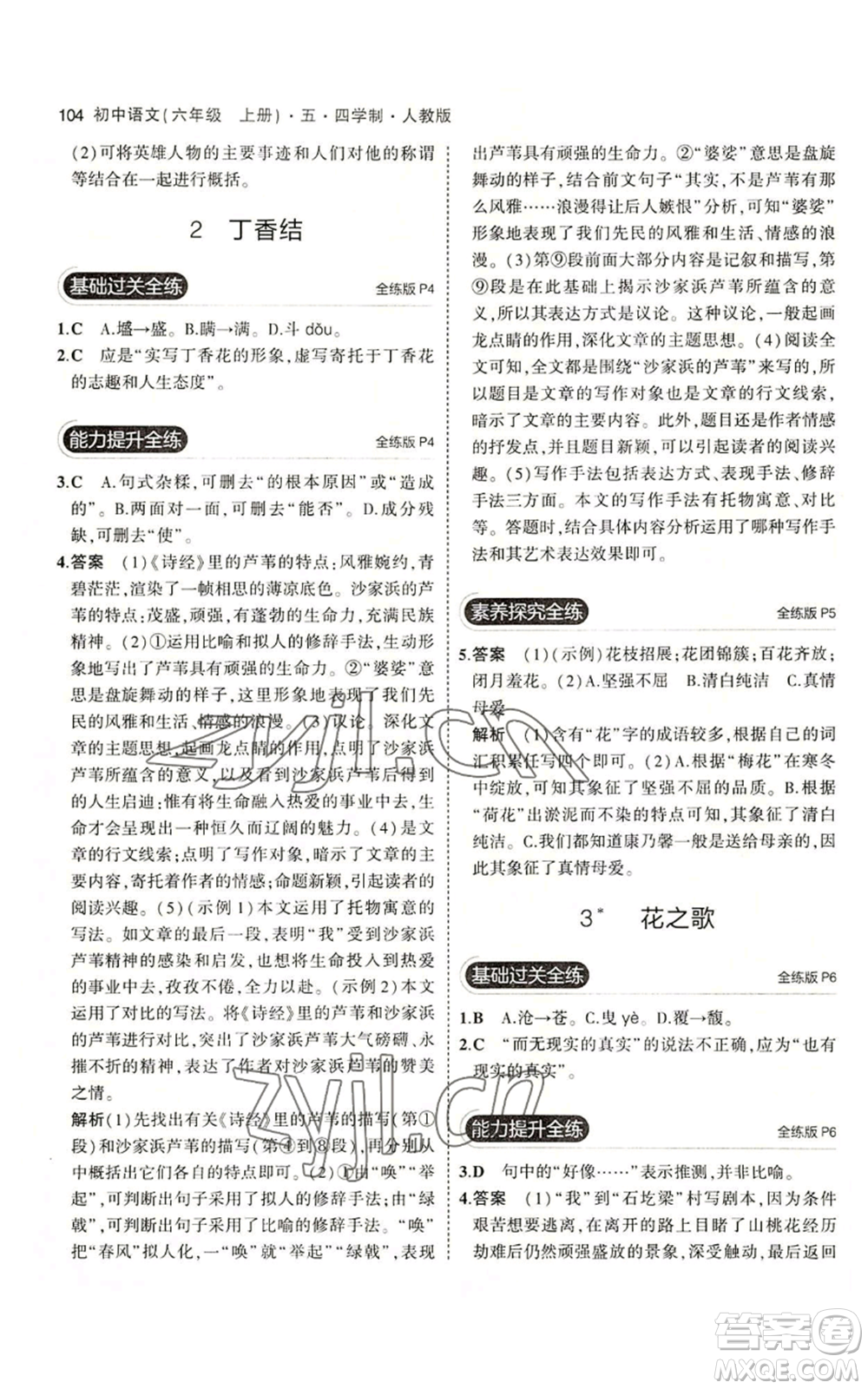 首都師范大學(xué)出版社2023年5年中考3年模擬五四學(xué)制六年級上冊語文人教版參考答案