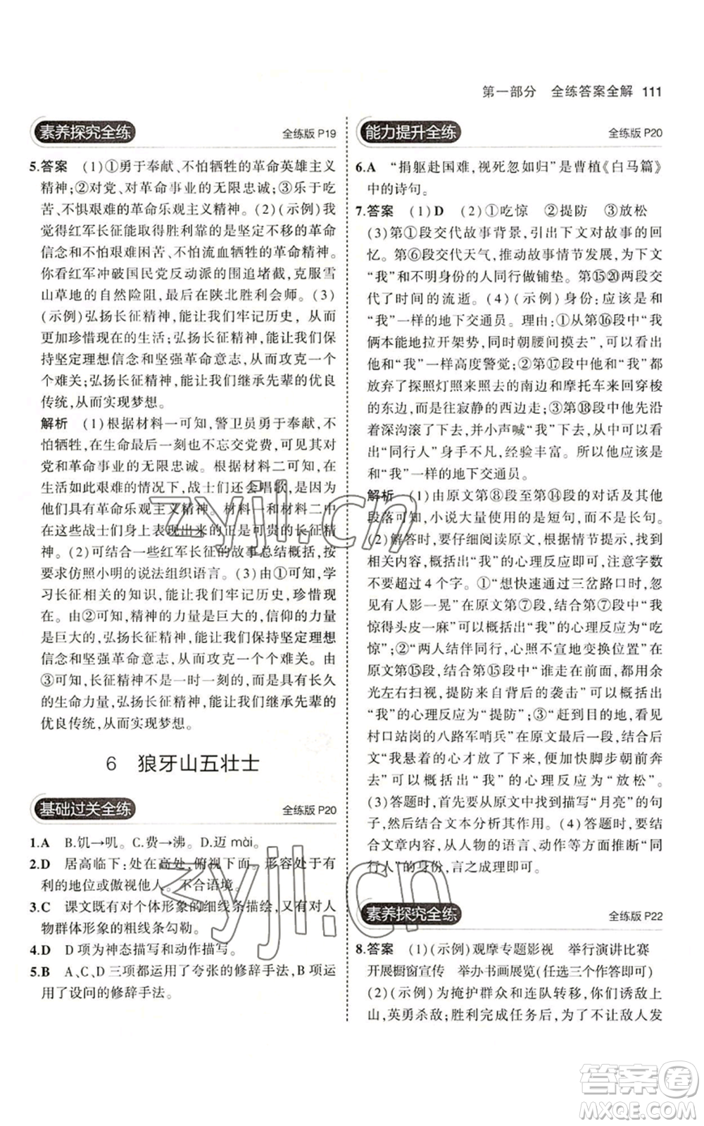 首都師范大學(xué)出版社2023年5年中考3年模擬五四學(xué)制六年級上冊語文人教版參考答案