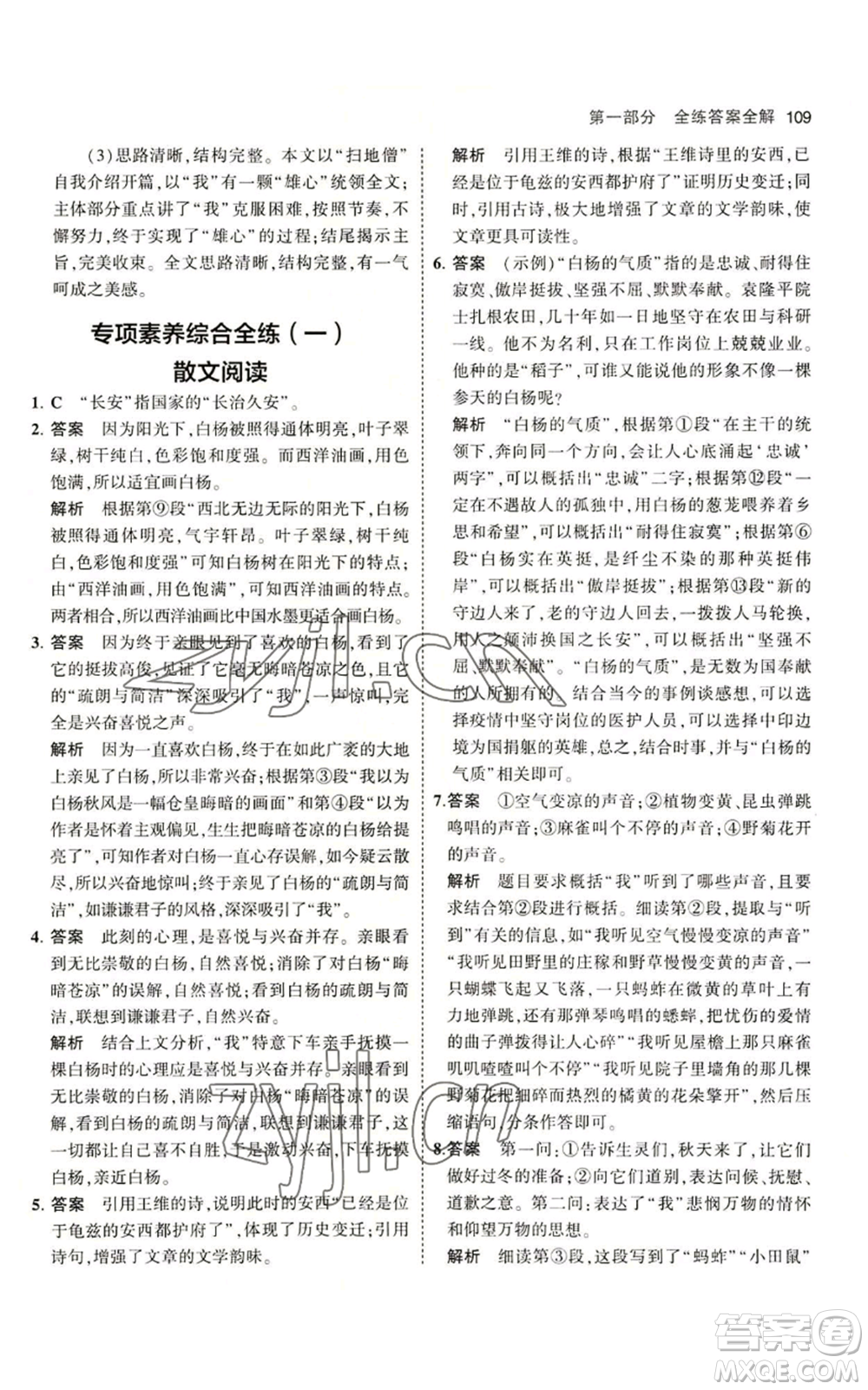 首都師范大學(xué)出版社2023年5年中考3年模擬五四學(xué)制六年級上冊語文人教版參考答案