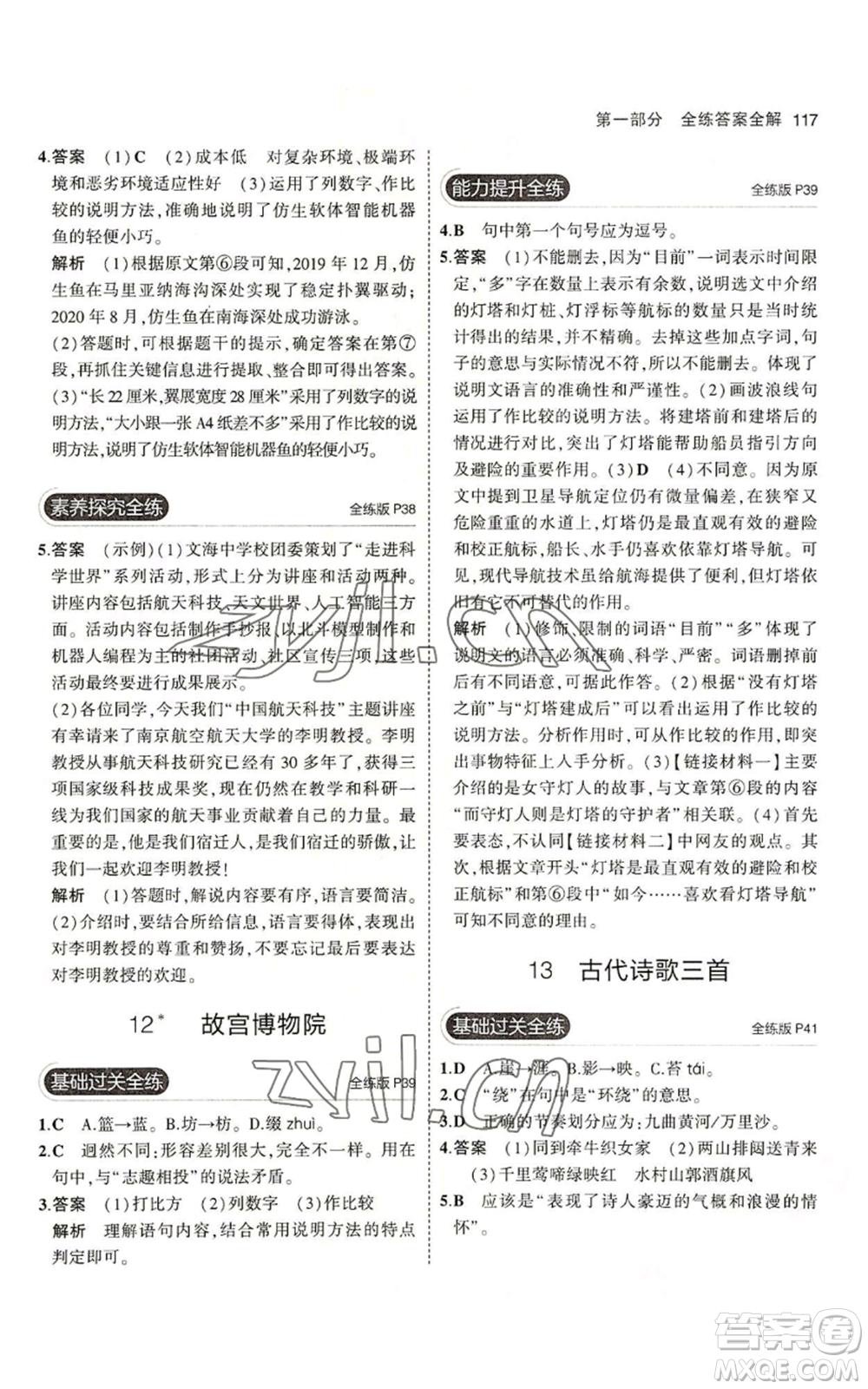 首都師范大學(xué)出版社2023年5年中考3年模擬五四學(xué)制六年級上冊語文人教版參考答案