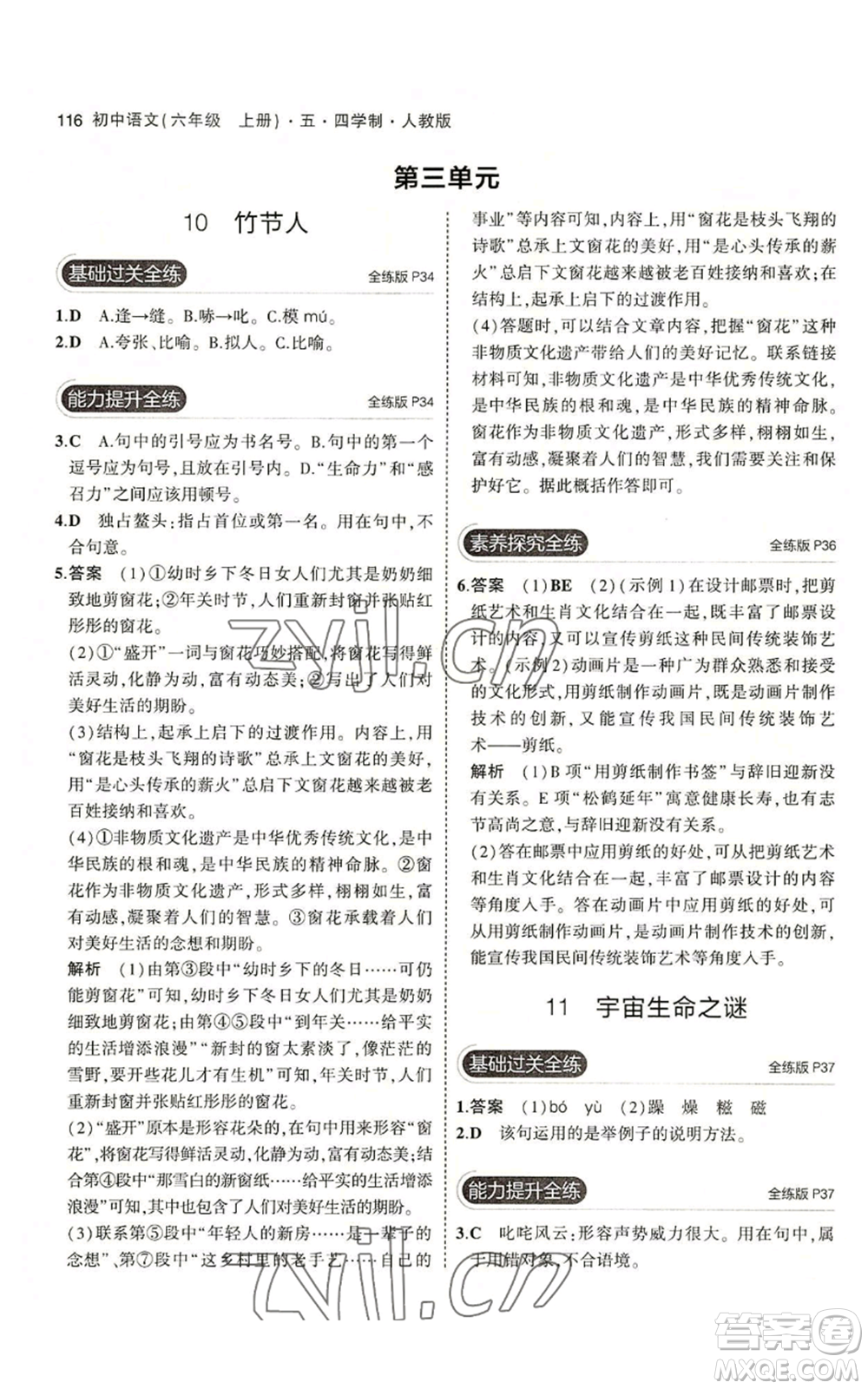 首都師范大學(xué)出版社2023年5年中考3年模擬五四學(xué)制六年級上冊語文人教版參考答案
