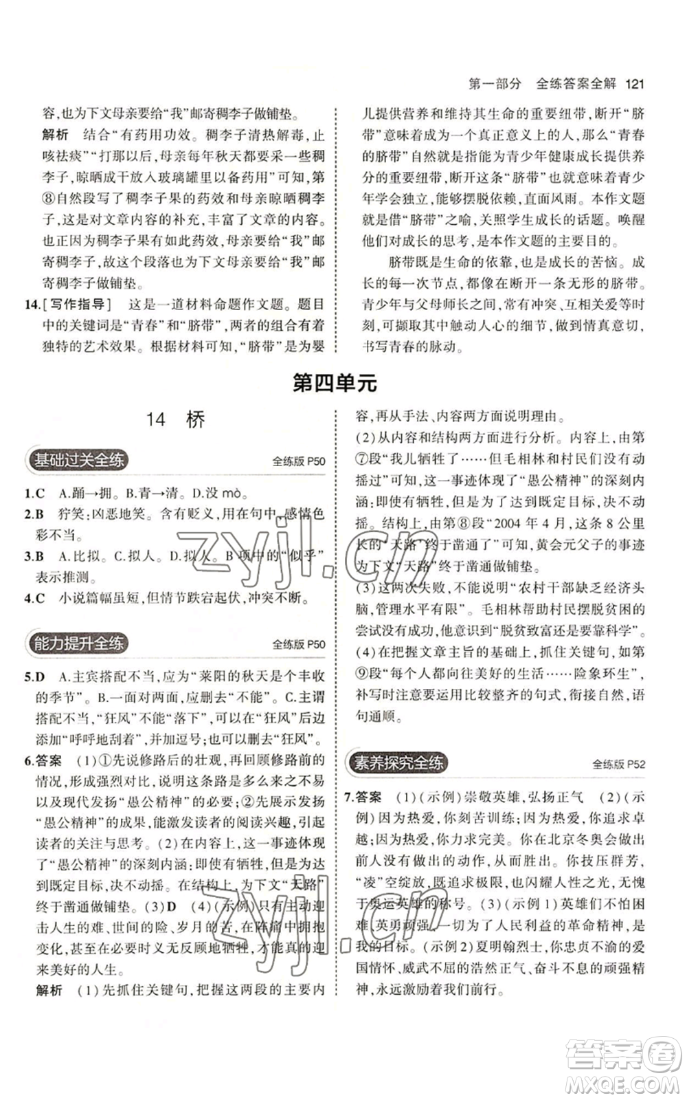 首都師范大學(xué)出版社2023年5年中考3年模擬五四學(xué)制六年級上冊語文人教版參考答案