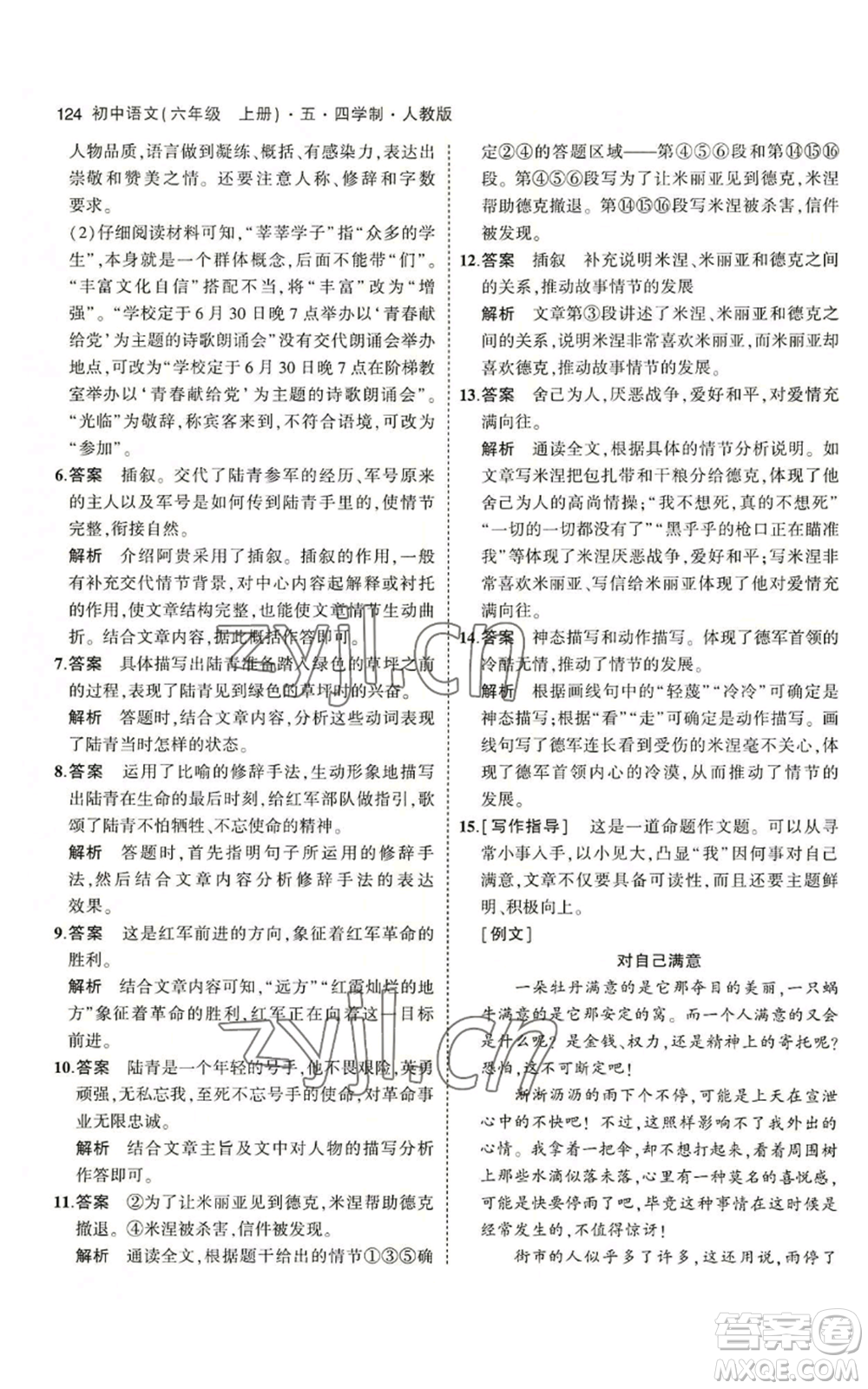首都師范大學(xué)出版社2023年5年中考3年模擬五四學(xué)制六年級上冊語文人教版參考答案