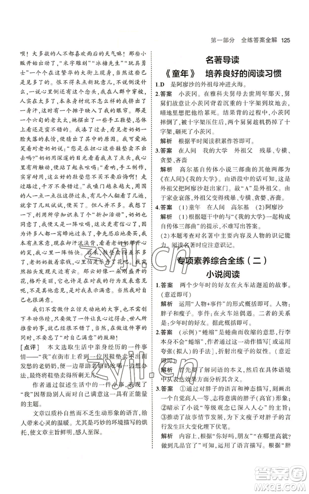 首都師范大學(xué)出版社2023年5年中考3年模擬五四學(xué)制六年級上冊語文人教版參考答案