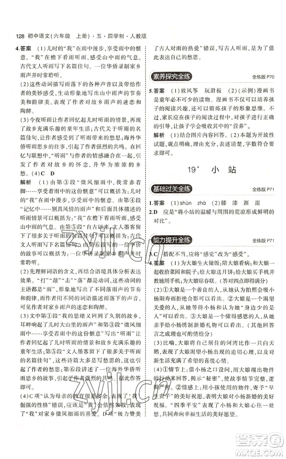 首都師范大學(xué)出版社2023年5年中考3年模擬五四學(xué)制六年級上冊語文人教版參考答案