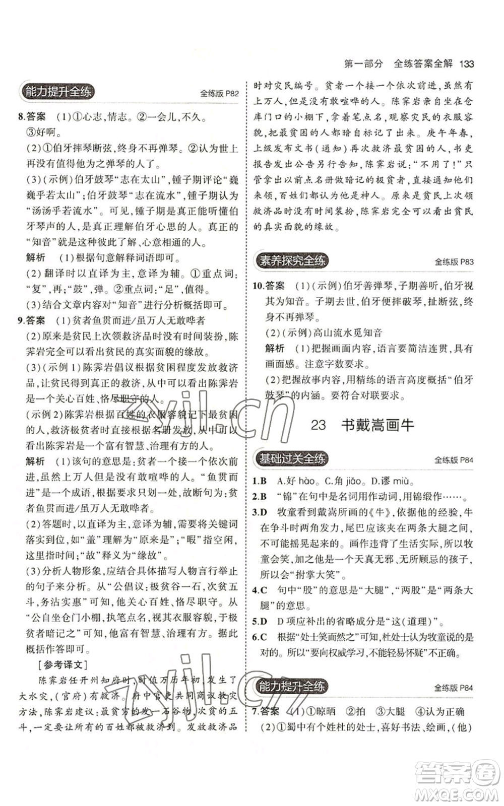 首都師范大學(xué)出版社2023年5年中考3年模擬五四學(xué)制六年級上冊語文人教版參考答案