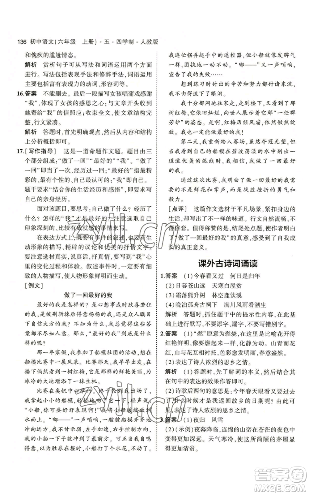 首都師范大學(xué)出版社2023年5年中考3年模擬五四學(xué)制六年級上冊語文人教版參考答案