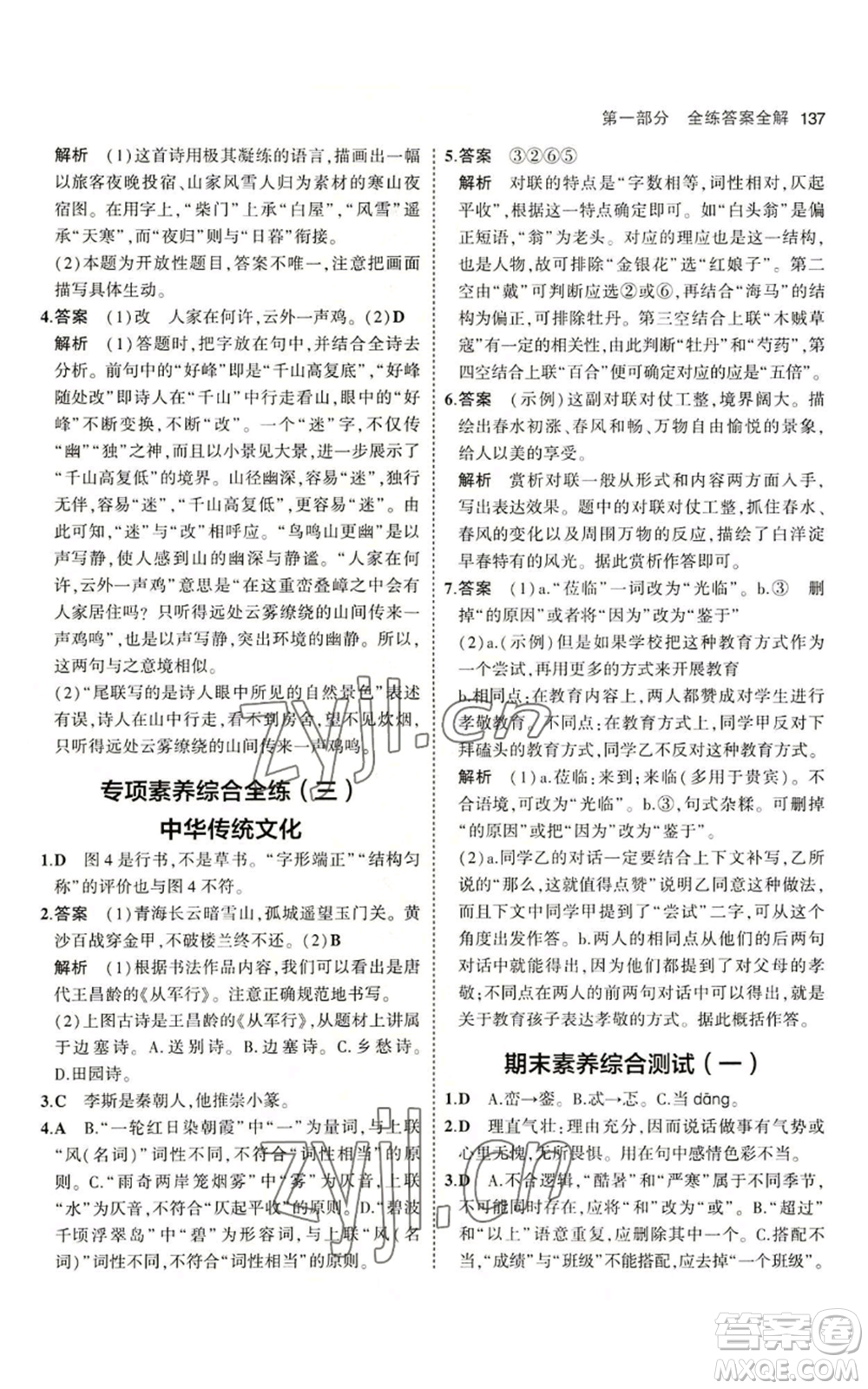 首都師范大學(xué)出版社2023年5年中考3年模擬五四學(xué)制六年級上冊語文人教版參考答案