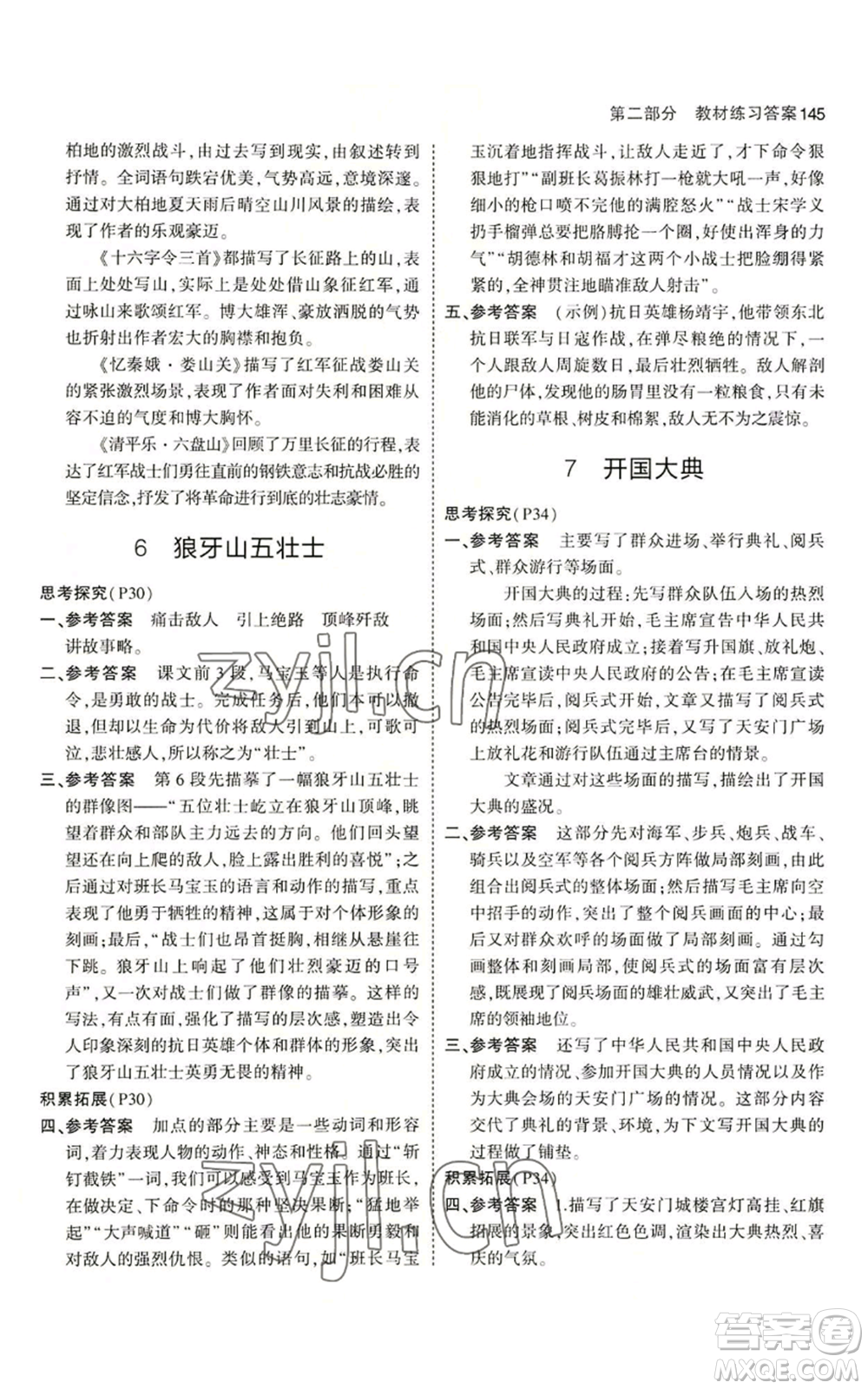 首都師范大學(xué)出版社2023年5年中考3年模擬五四學(xué)制六年級上冊語文人教版參考答案