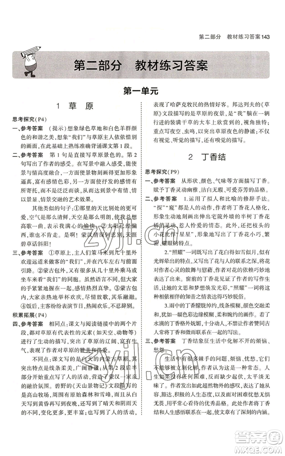 首都師范大學(xué)出版社2023年5年中考3年模擬五四學(xué)制六年級上冊語文人教版參考答案