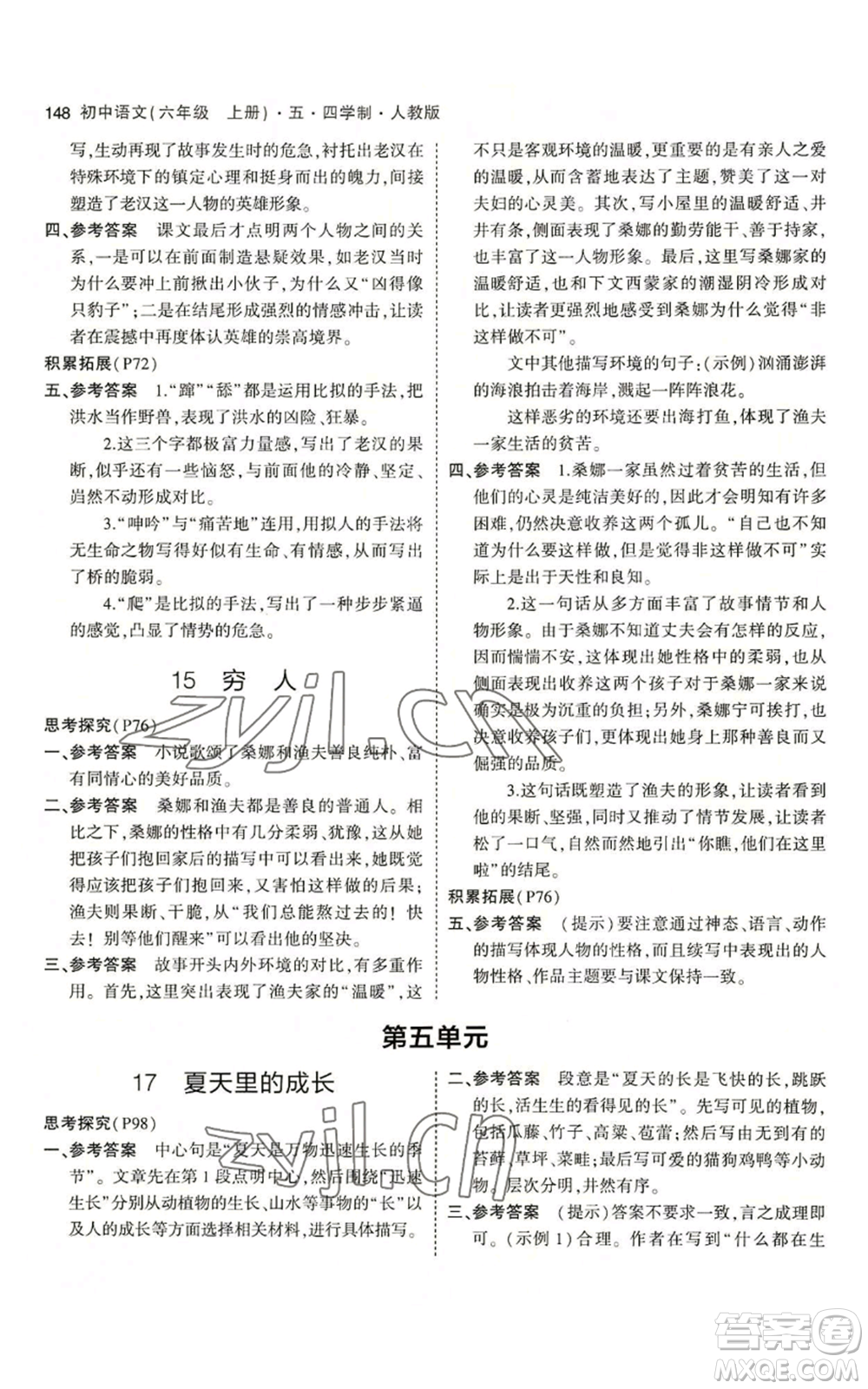 首都師范大學(xué)出版社2023年5年中考3年模擬五四學(xué)制六年級上冊語文人教版參考答案