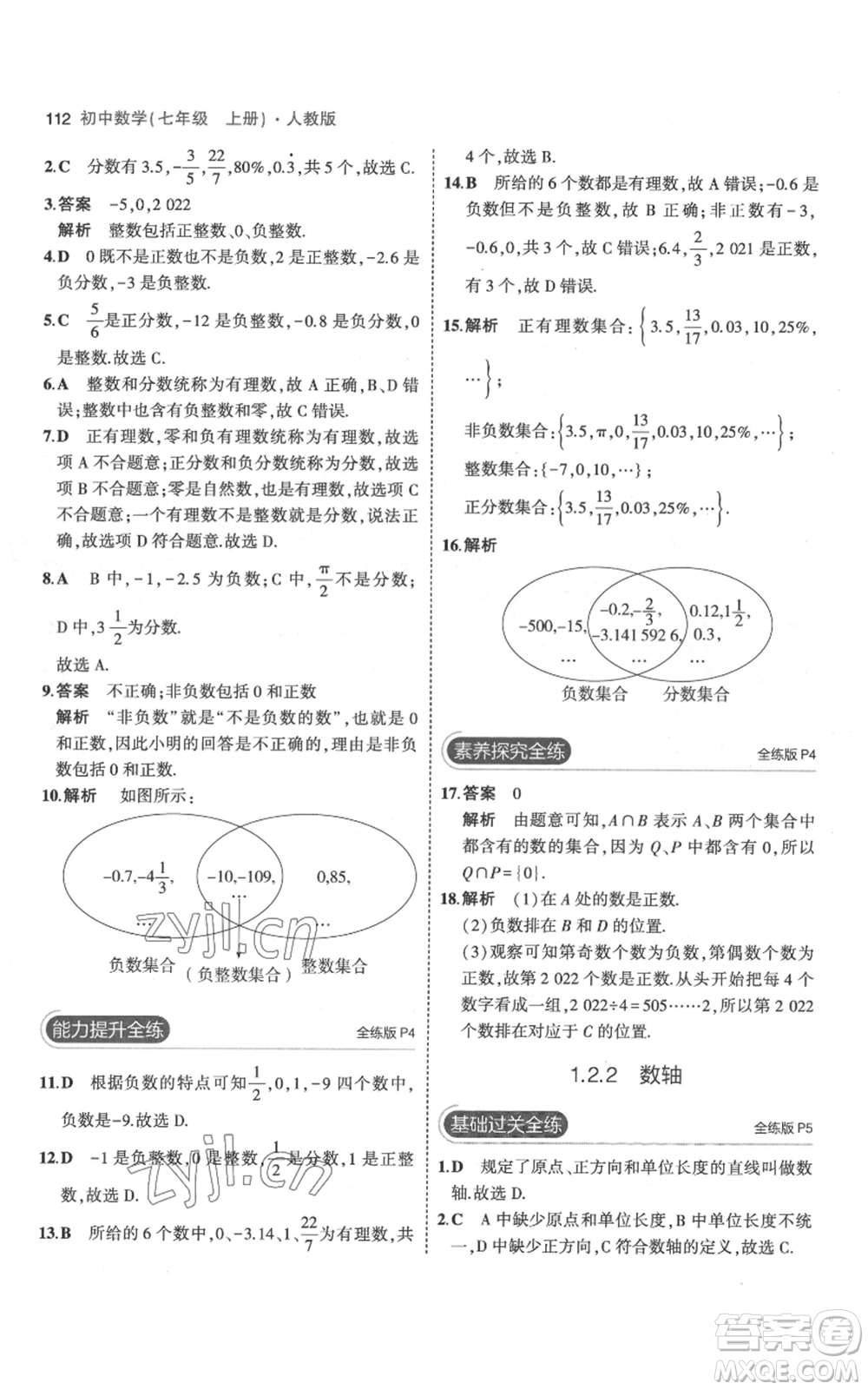 教育科學出版社2023年5年中考3年模擬七年級上冊數(shù)學人教版參考答案