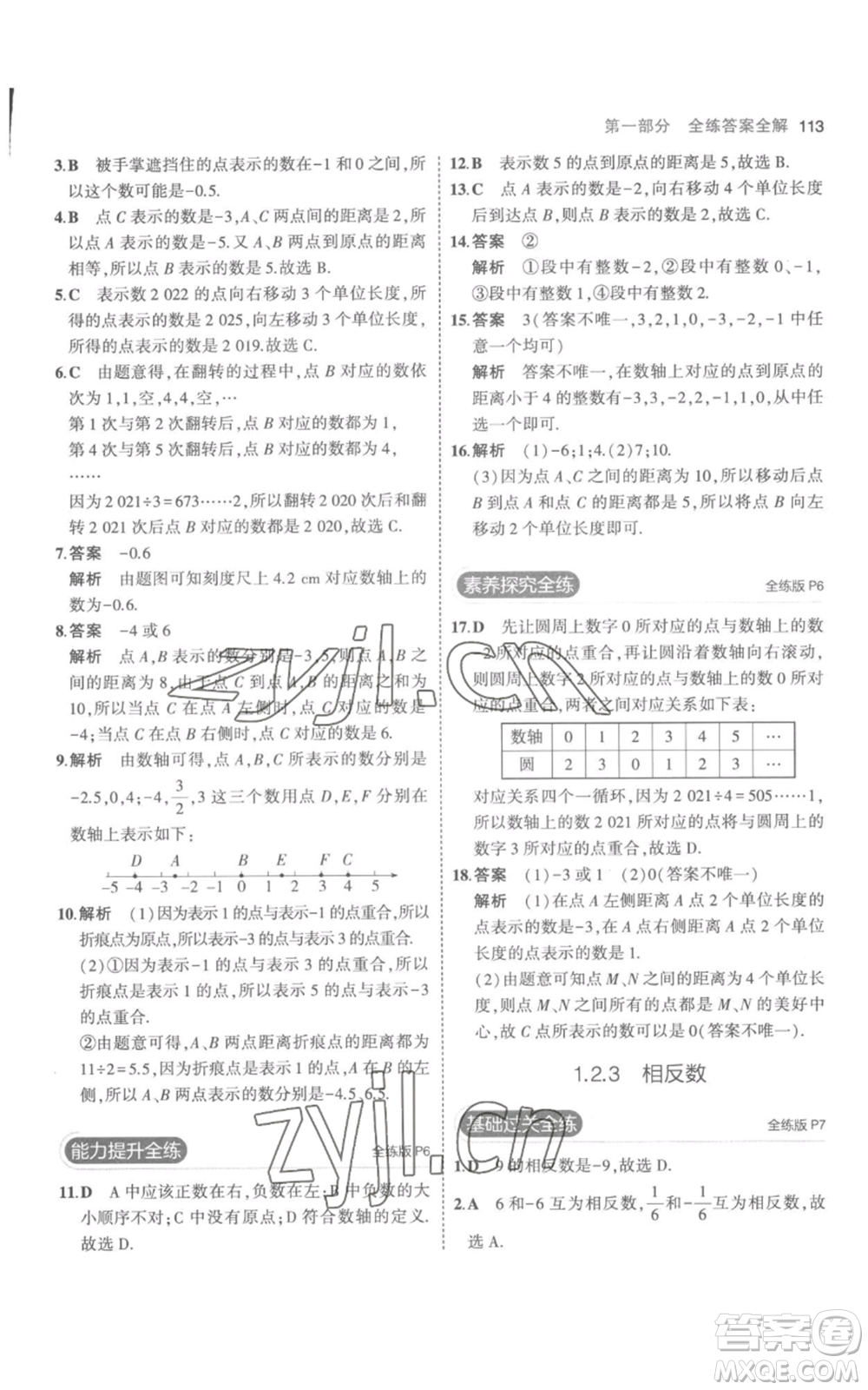 教育科學出版社2023年5年中考3年模擬七年級上冊數(shù)學人教版參考答案