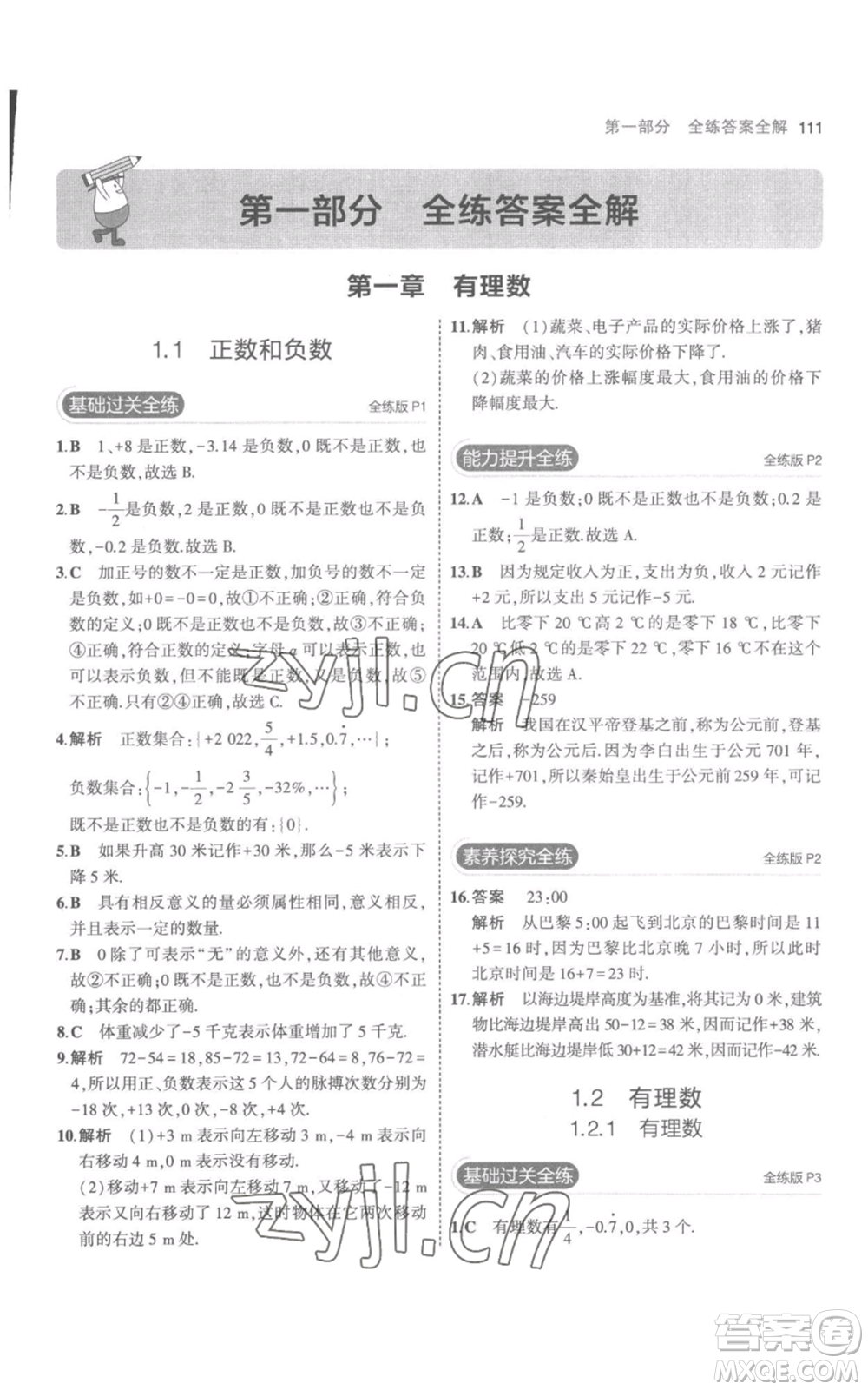 教育科學出版社2023年5年中考3年模擬七年級上冊數(shù)學人教版參考答案