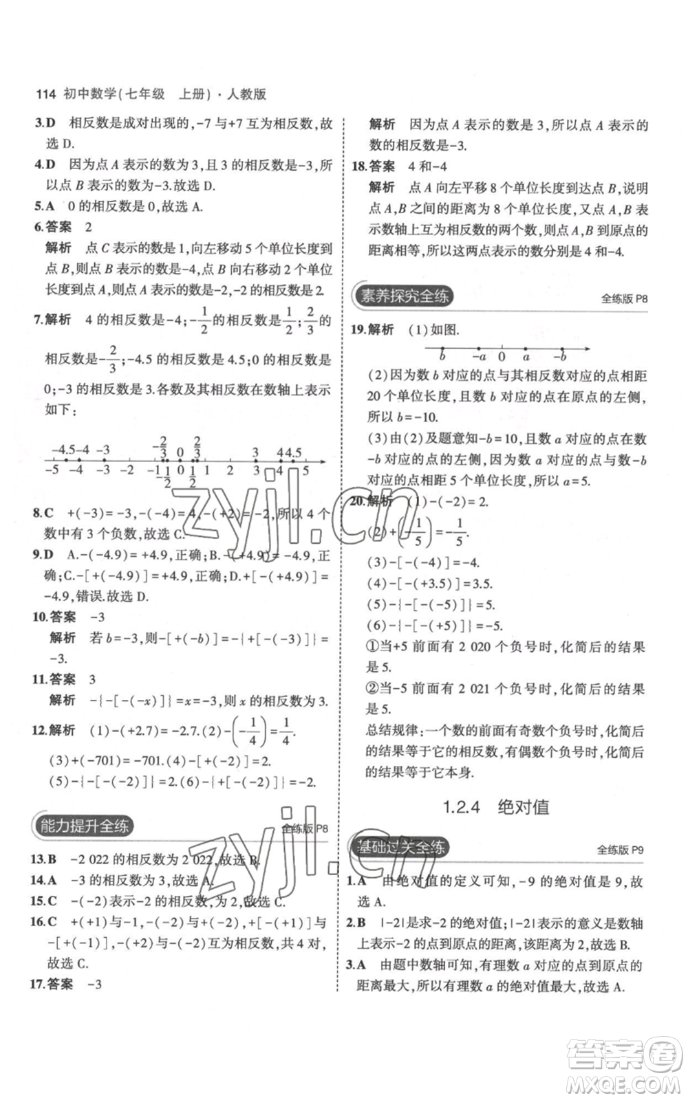 教育科學出版社2023年5年中考3年模擬七年級上冊數(shù)學人教版參考答案