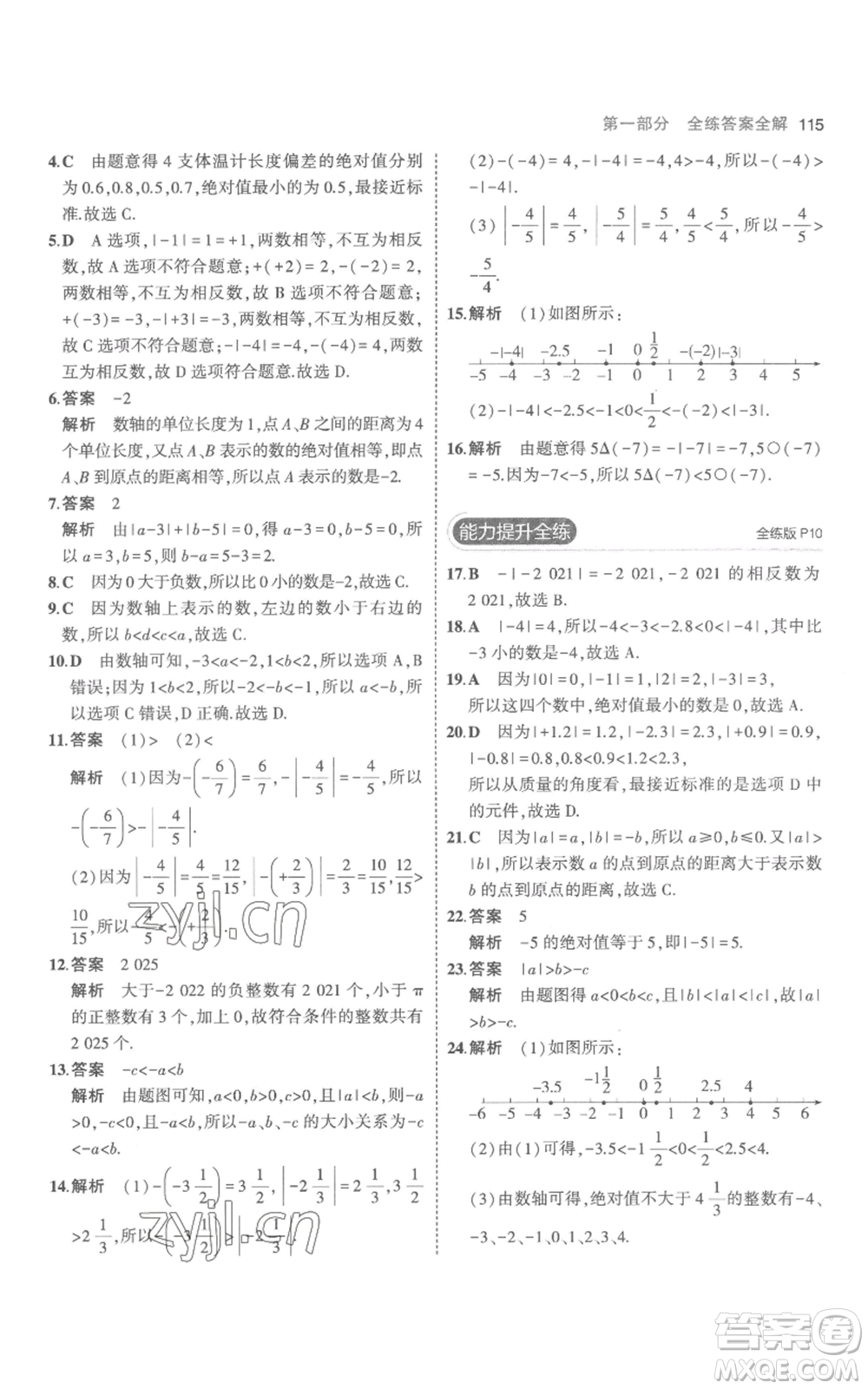 教育科學出版社2023年5年中考3年模擬七年級上冊數(shù)學人教版參考答案