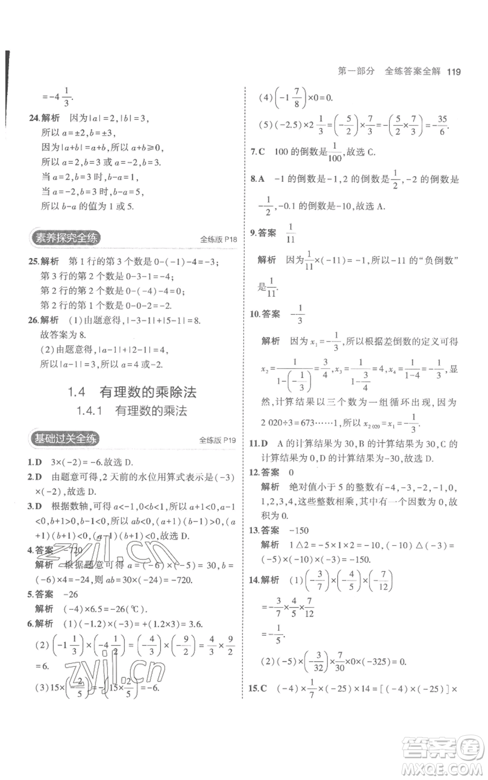 教育科學出版社2023年5年中考3年模擬七年級上冊數(shù)學人教版參考答案