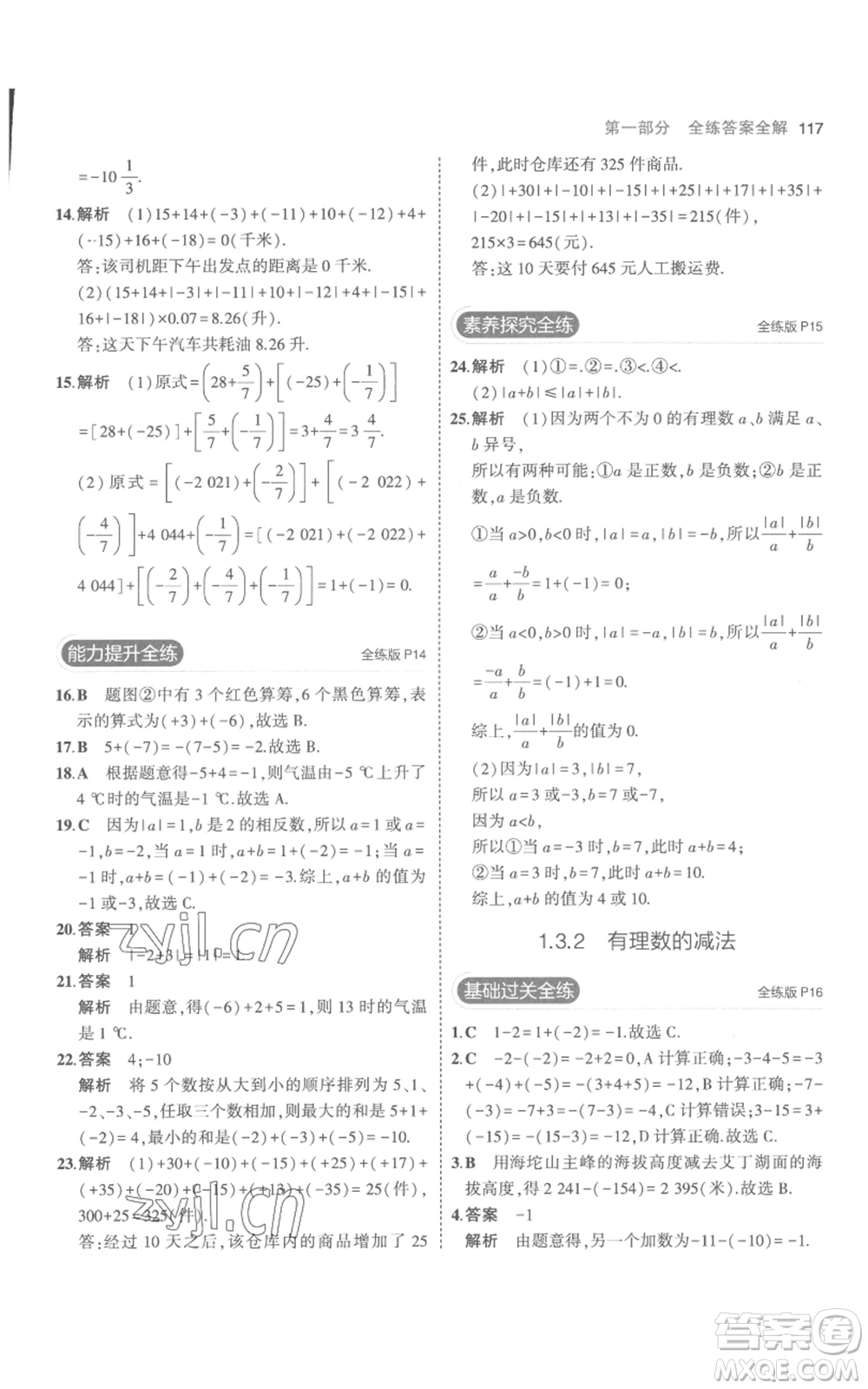 教育科學出版社2023年5年中考3年模擬七年級上冊數(shù)學人教版參考答案