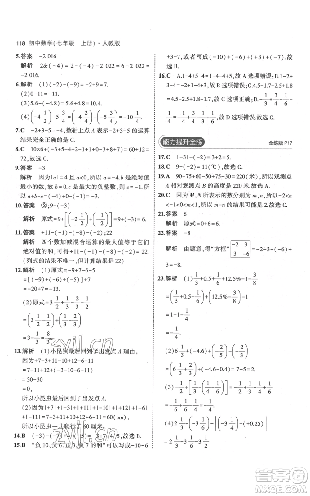 教育科學出版社2023年5年中考3年模擬七年級上冊數(shù)學人教版參考答案