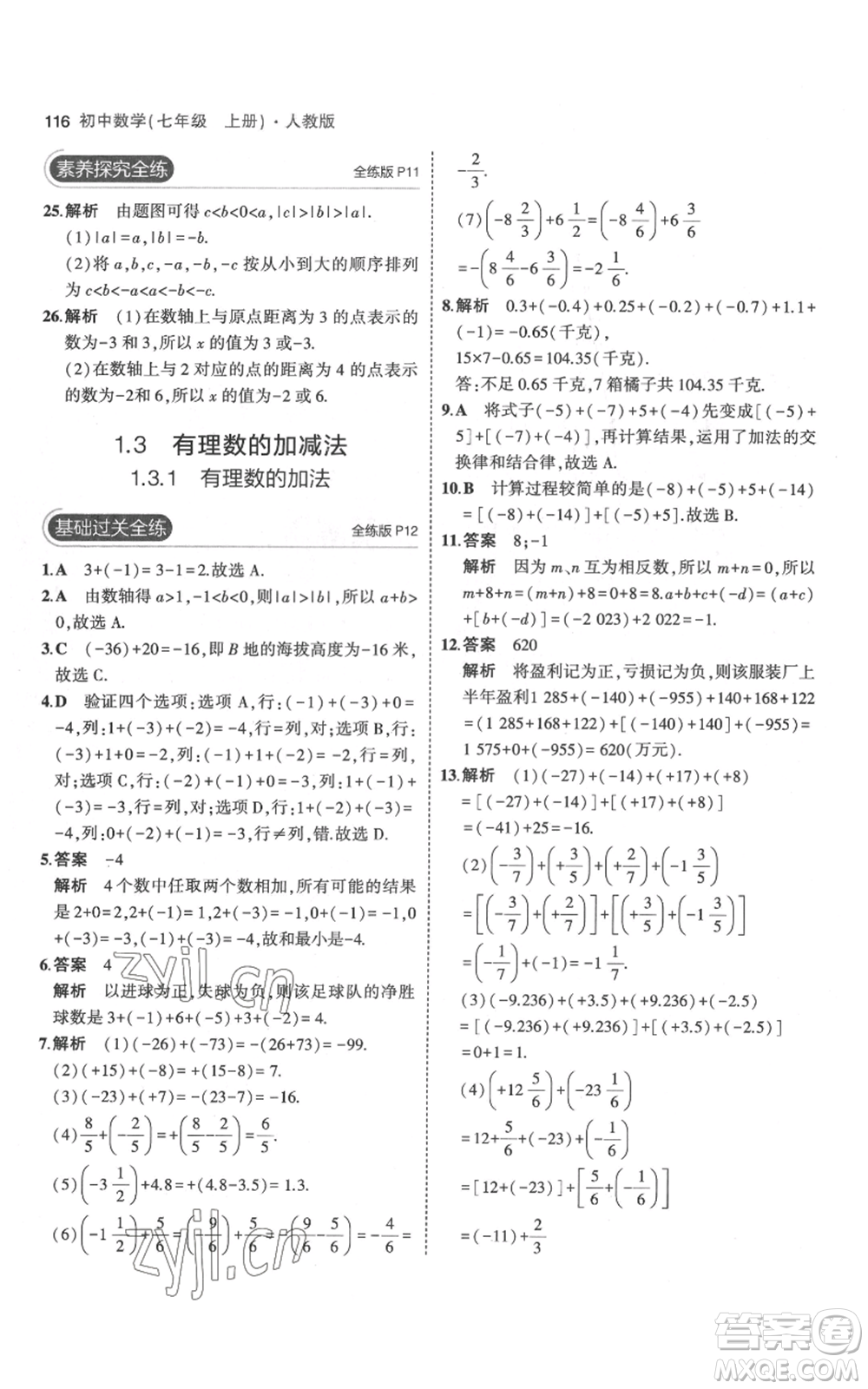 教育科學出版社2023年5年中考3年模擬七年級上冊數(shù)學人教版參考答案