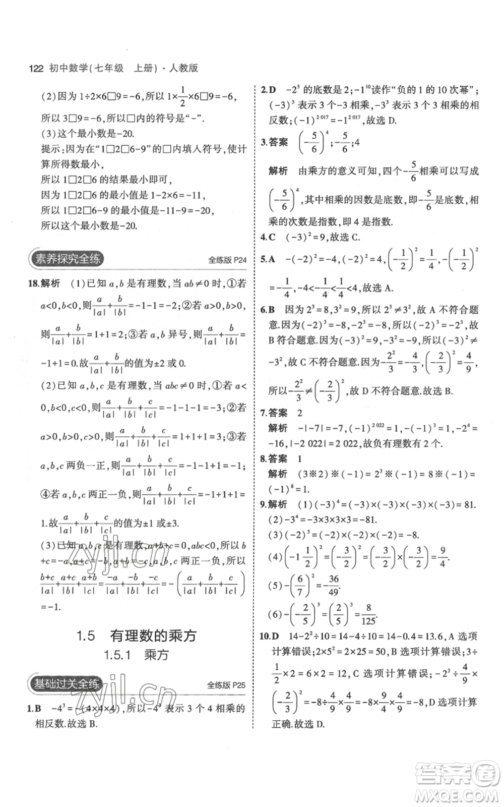 教育科學出版社2023年5年中考3年模擬七年級上冊數(shù)學人教版參考答案