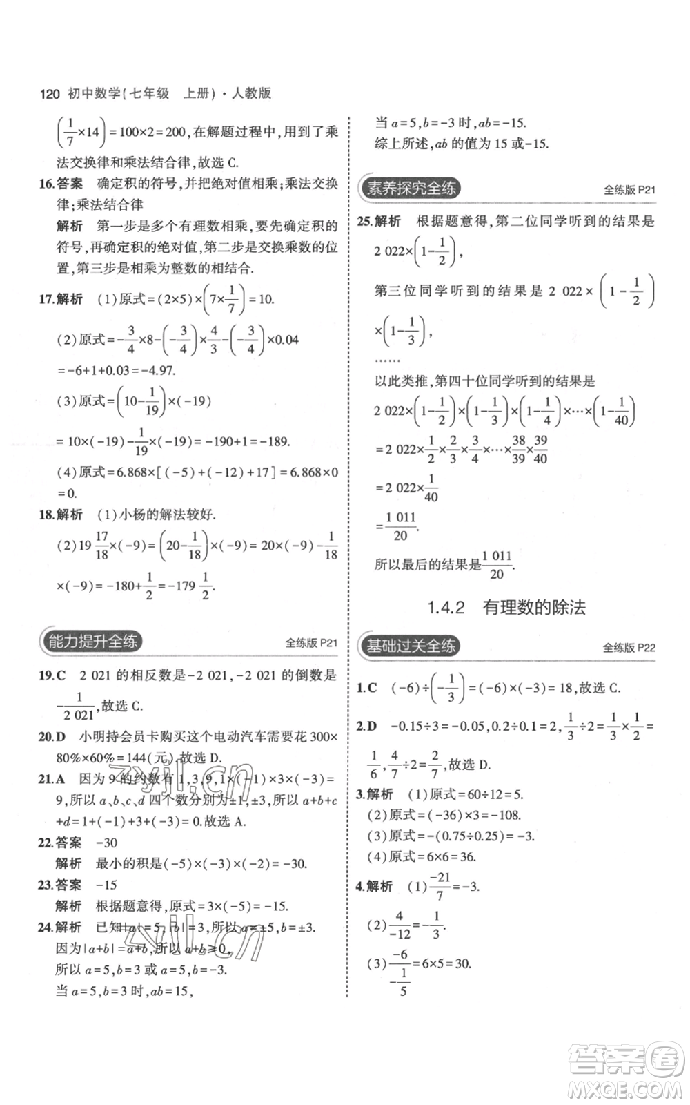 教育科學出版社2023年5年中考3年模擬七年級上冊數(shù)學人教版參考答案