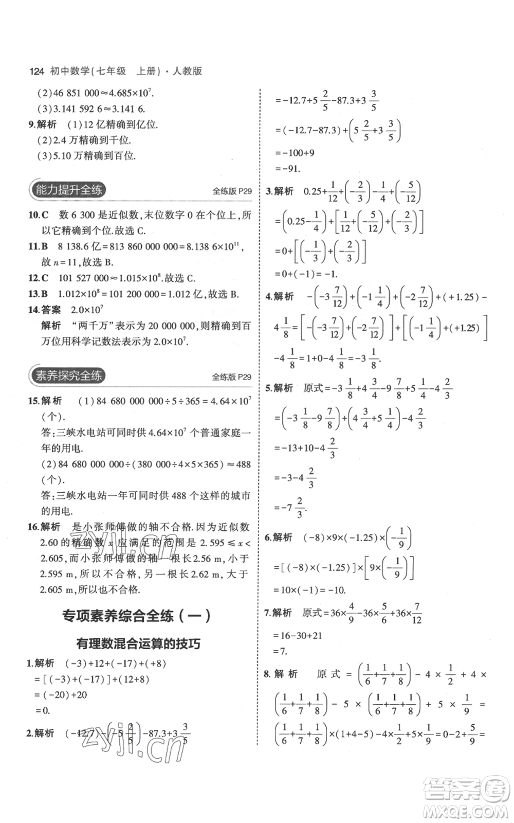 教育科學出版社2023年5年中考3年模擬七年級上冊數(shù)學人教版參考答案