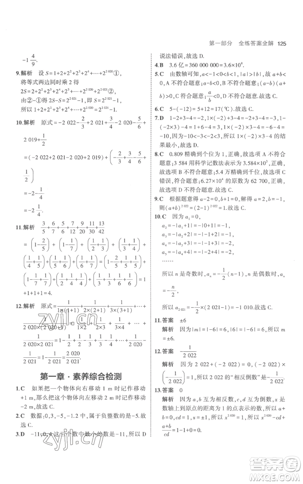 教育科學出版社2023年5年中考3年模擬七年級上冊數(shù)學人教版參考答案