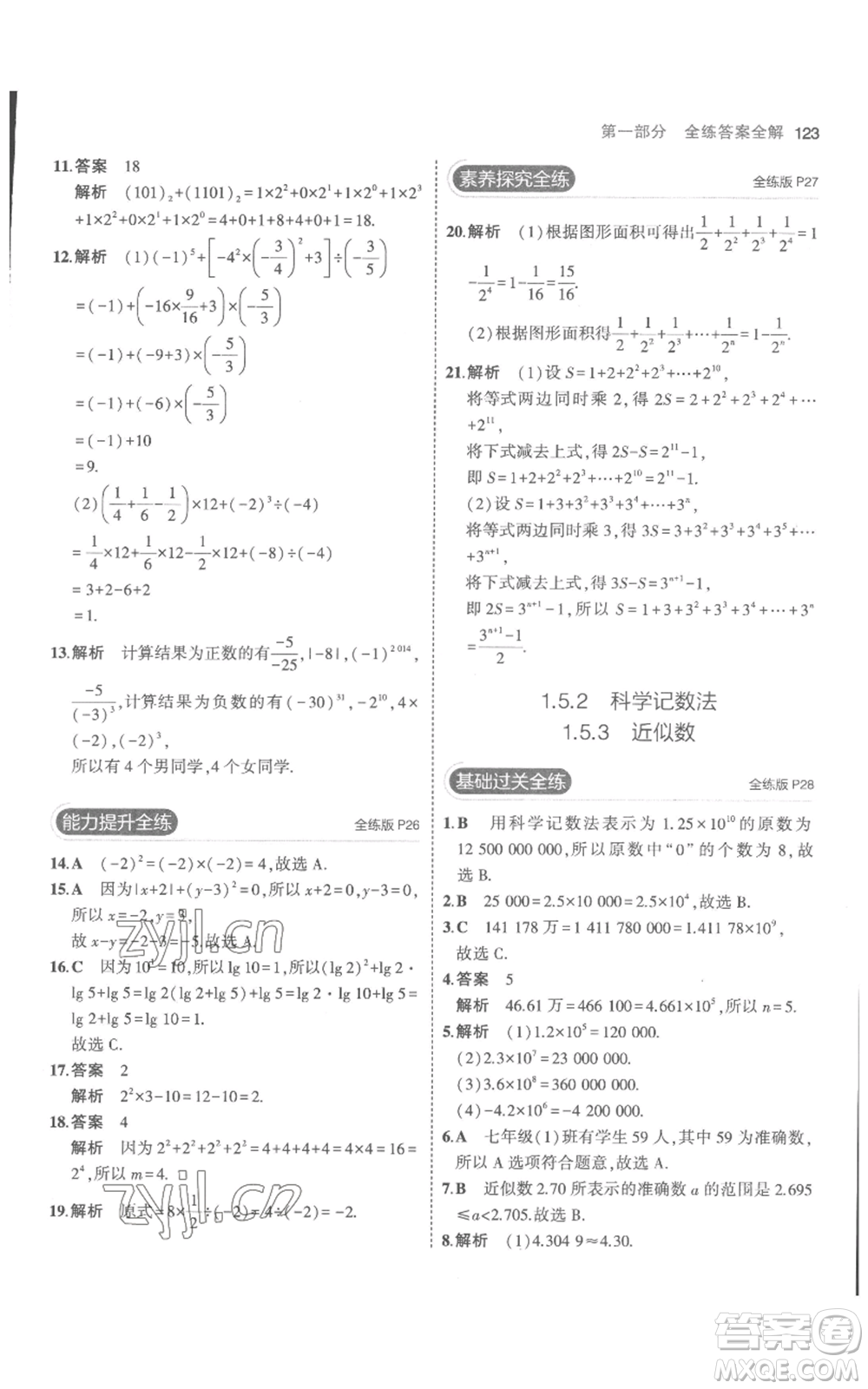 教育科學出版社2023年5年中考3年模擬七年級上冊數(shù)學人教版參考答案
