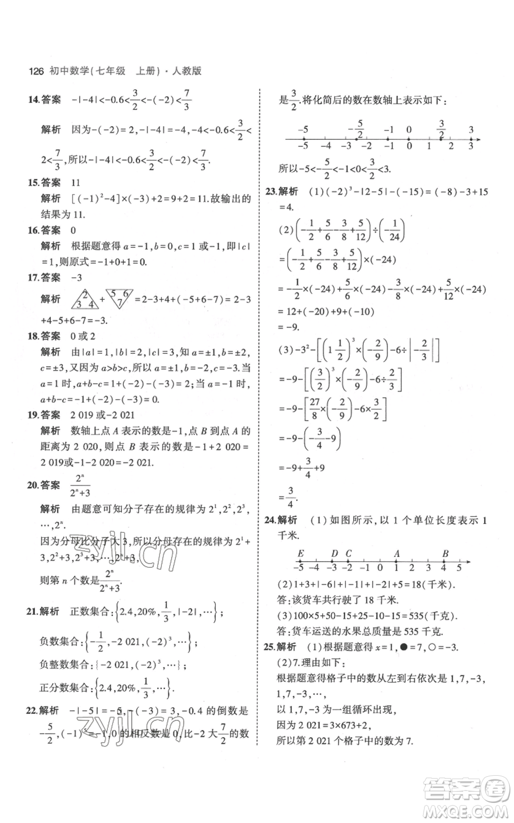教育科學出版社2023年5年中考3年模擬七年級上冊數(shù)學人教版參考答案