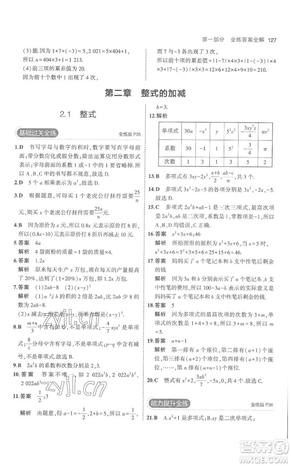 教育科學出版社2023年5年中考3年模擬七年級上冊數(shù)學人教版參考答案
