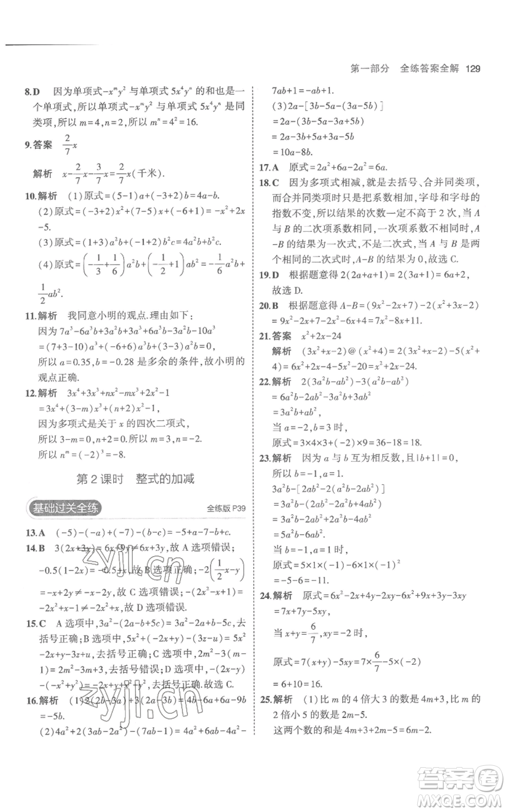 教育科學出版社2023年5年中考3年模擬七年級上冊數(shù)學人教版參考答案