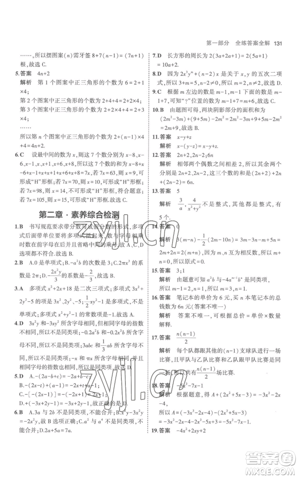 教育科學出版社2023年5年中考3年模擬七年級上冊數(shù)學人教版參考答案