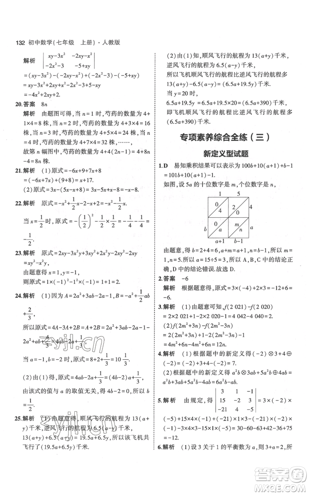 教育科學出版社2023年5年中考3年模擬七年級上冊數(shù)學人教版參考答案