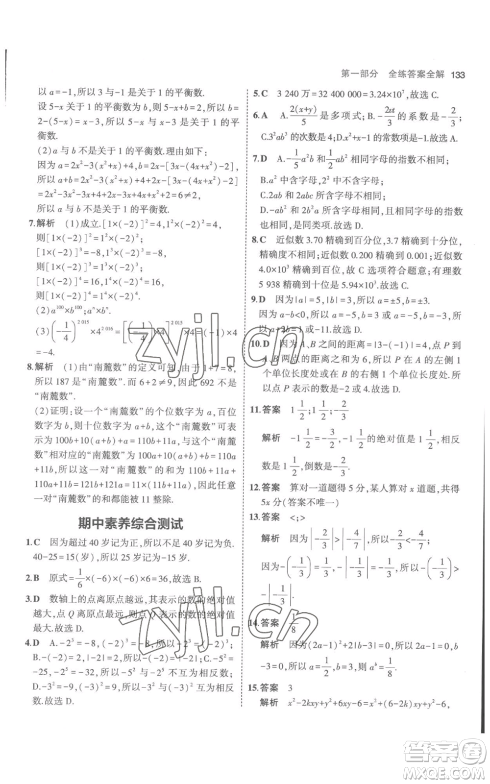 教育科學出版社2023年5年中考3年模擬七年級上冊數(shù)學人教版參考答案