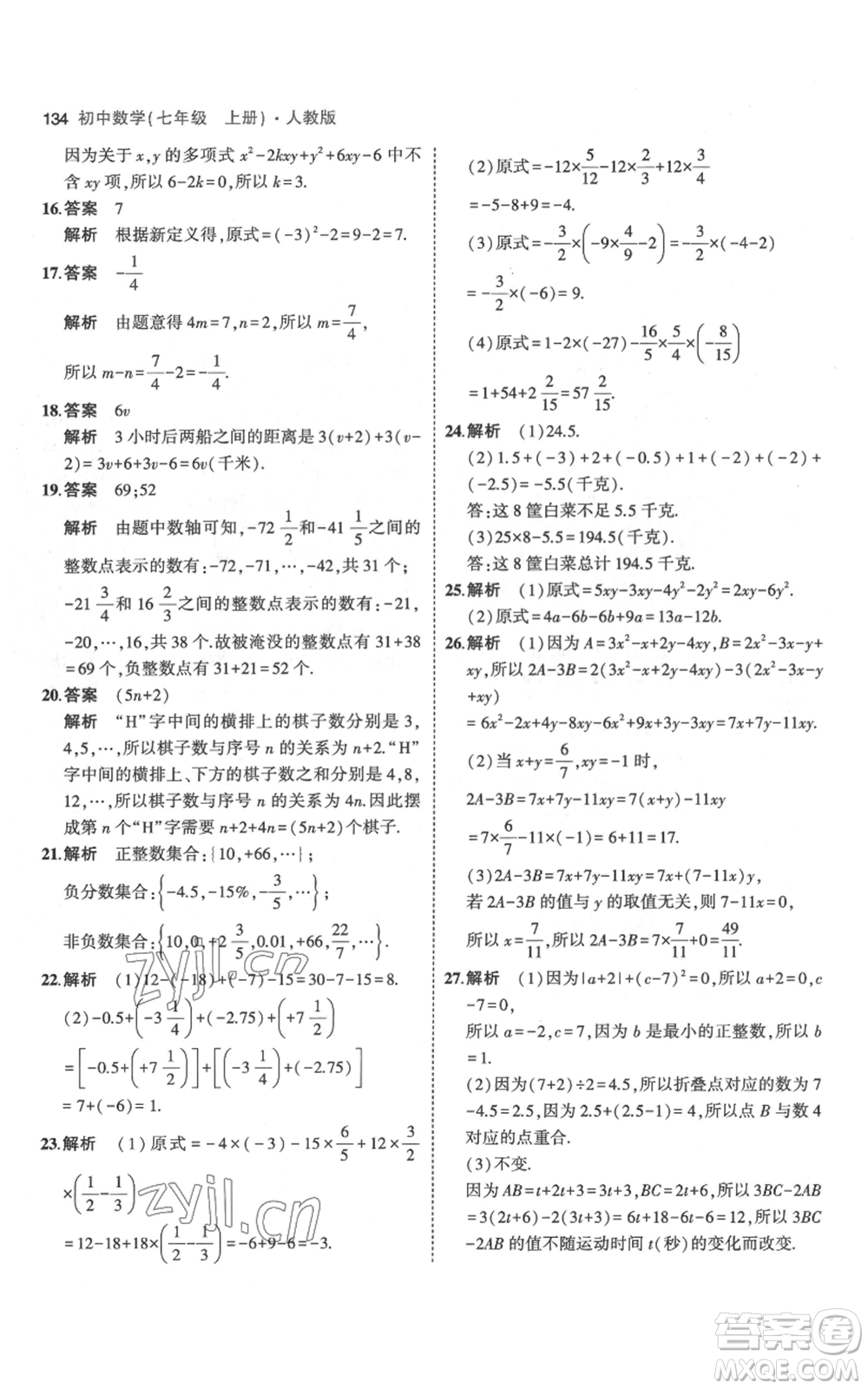 教育科學出版社2023年5年中考3年模擬七年級上冊數(shù)學人教版參考答案